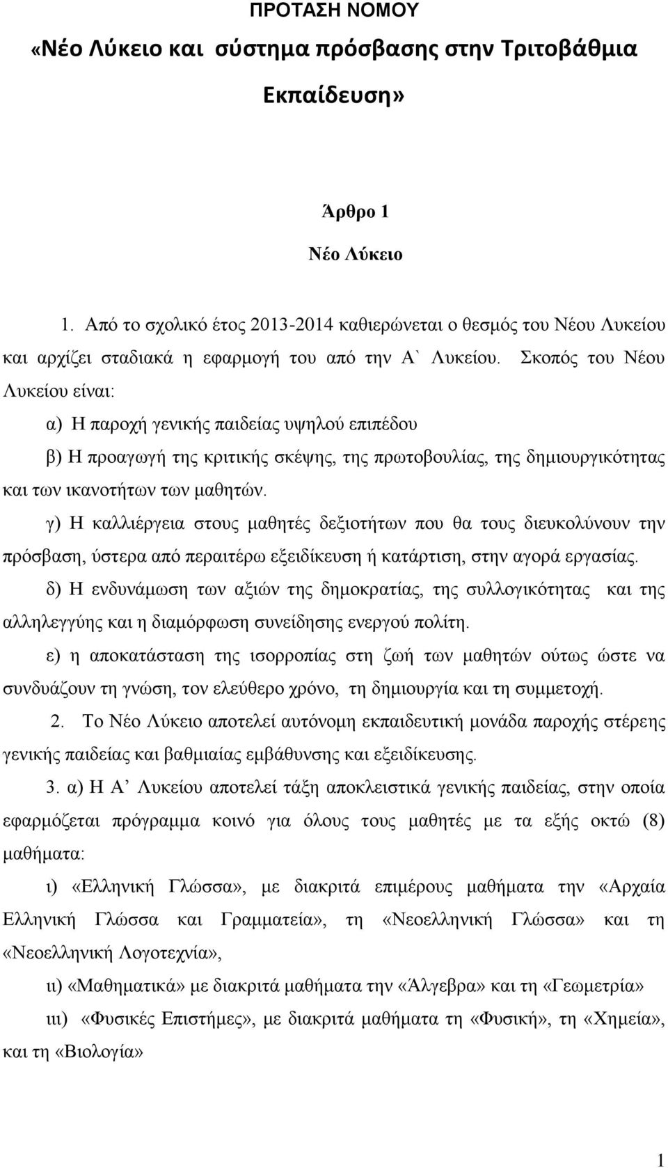 Σκοπός του Νέου Λυκείου είναι: α) Η παροχή γενικής παιδείας υψηλού επιπέδου β) Η προαγωγή της κριτικής σκέψης, της πρωτοβουλίας, της δημιουργικότητας και των ικανοτήτων των μαθητών.