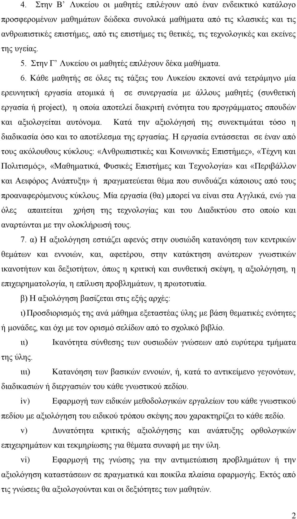 Κάθε μαθητής σε όλες τις τάξεις του Λυκείου εκπονεί ανά τετράμηνο μία ερευνητική εργασία ατομικά ή σε συνεργασία με άλλους μαθητές (συνθετική εργασία ή project), η οποία αποτελεί διακριτή ενότητα του