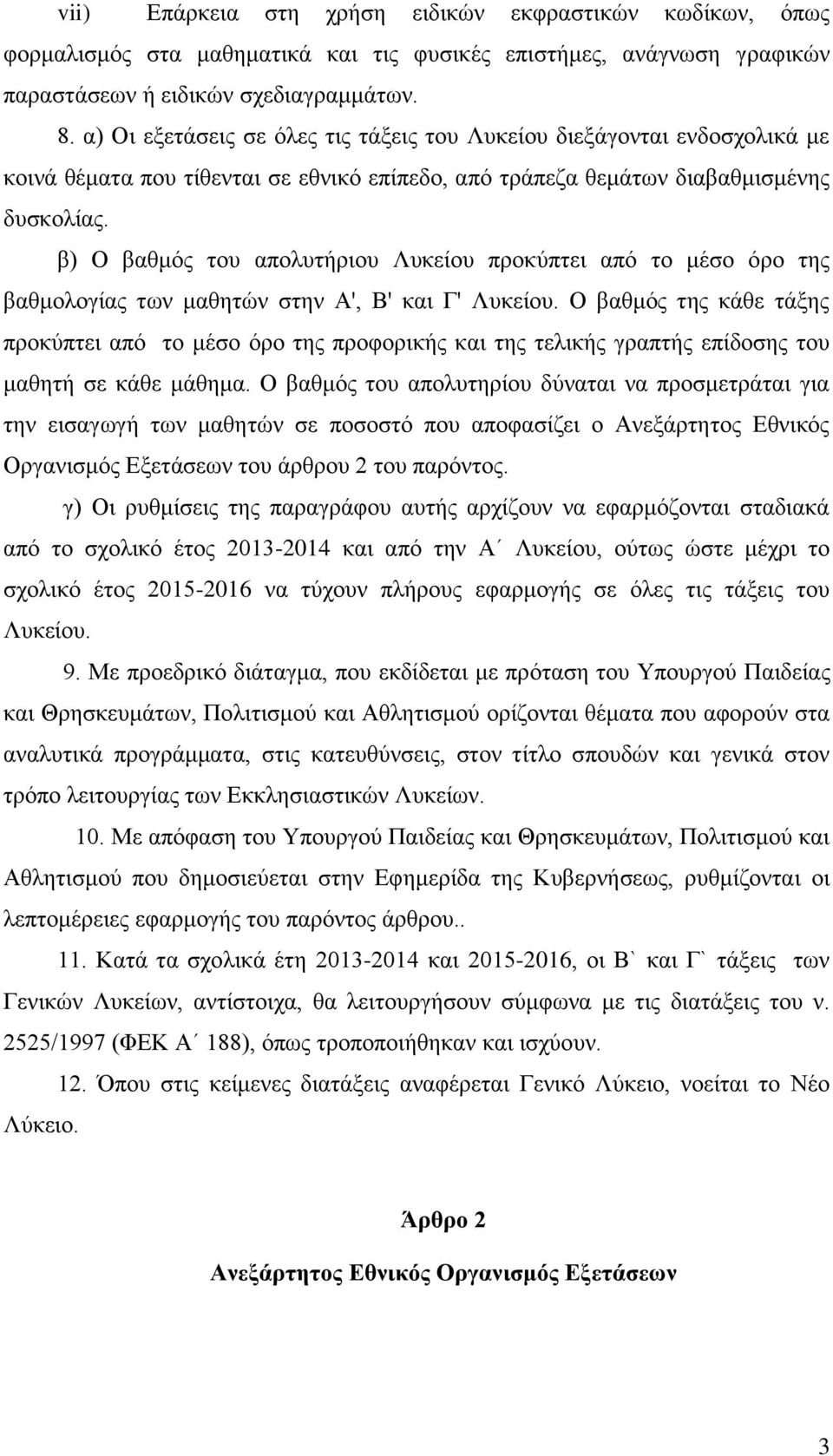 β) Ο βαθμός του απολυτήριου Λυκείου προκύπτει από το μέσο όρο της βαθμολογίας των μαθητών στην Α', Β' και Γ' Λυκείου.