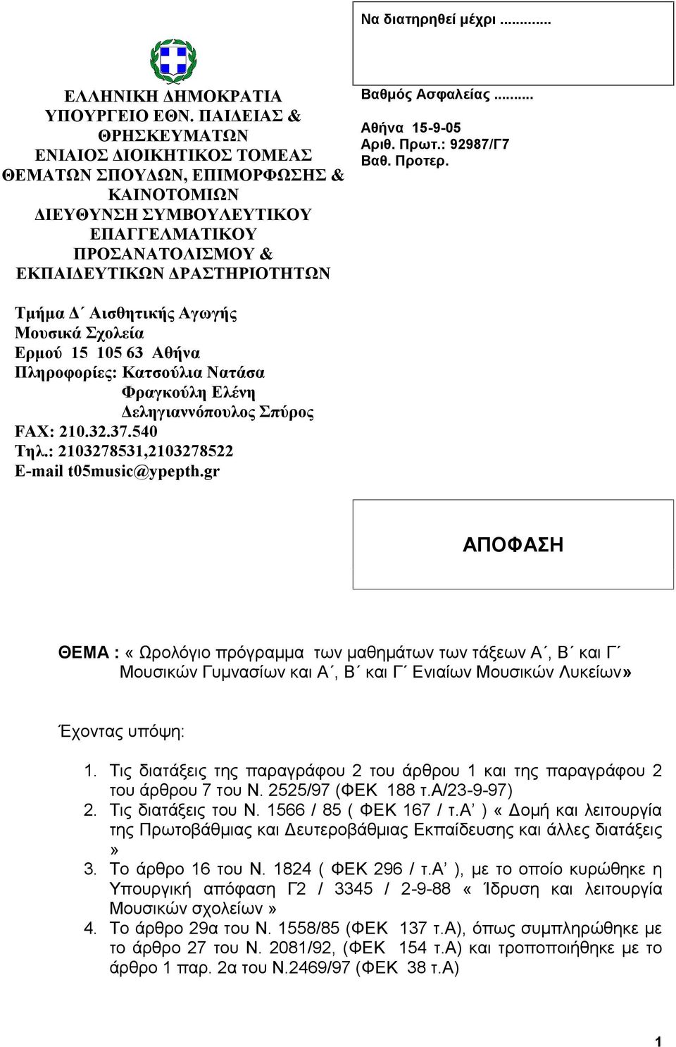 .. Αθήνα 15-9-05 Αριθ. Πρωτ.: 92987/Γ7 Βαθ. Προτερ. Τμήμα Δ Αισθητικής Αγωγής Μουσικά Σχολεία Ερμού 15 105 63 Αθήνα Πληροφορίες: Κατσούλια Νατάσα Φραγκούλη Ελένη Δεληγιαννόπουλος Σπύρος FAX: 210.32.