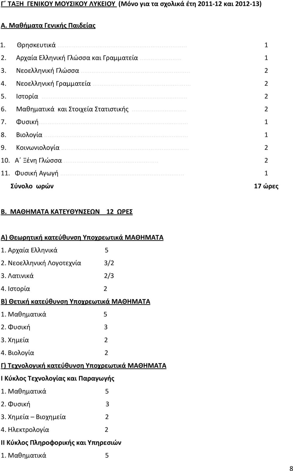 ΜΑΘΗΜΑΤΑ ΚΑΤΕΥΘΥΝΣΕΩΝ 12 ΩΡΕΣ Α) Θεωρητική κατεύθυνση Υποχρεωτικά ΜΑΘΗΜΑΤΑ 1. Αρχαία Ελληνικά 5 2. Νεοελληνική Λογοτεχνία 3/2 3. Λατινικά 2/3 4. Ιστορία 2 Β) Θετική κατεύθυνση Υποχρεωτικά ΜΑΘΗΜΑΤΑ 1.