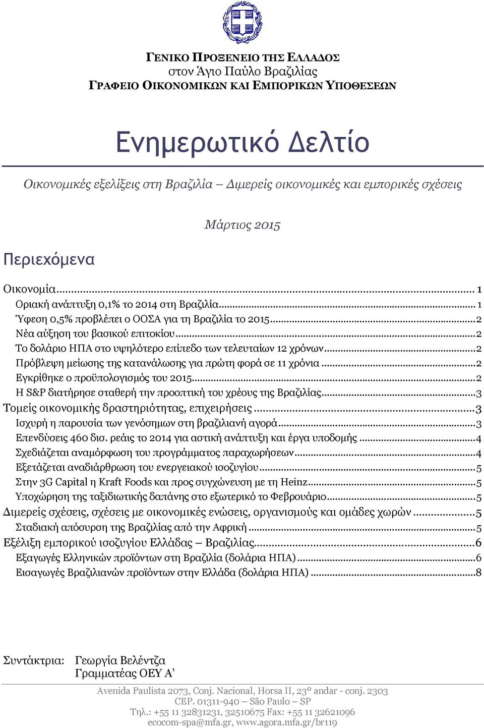 ..2 Το δολάριο ΗΠΑ στο υψηλότερο επίπεδο των τελευταίων 12 χρόνων...2 Πρόβλεψη μείωσης της κατανάλωσης για πρώτη φορά σε 11 χρόνια...2 Εγκρίθηκε ο προϋπολογισμός του 2015.