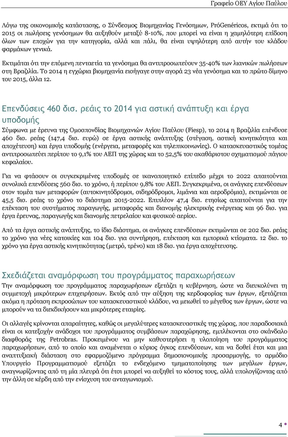 Εκτιμάται ότι την επόμενη πενταετία τα γενόσημα θα αντιπροσωπεύουν 35-40% των λιανικών πωλήσεων στη Βραζιλία.