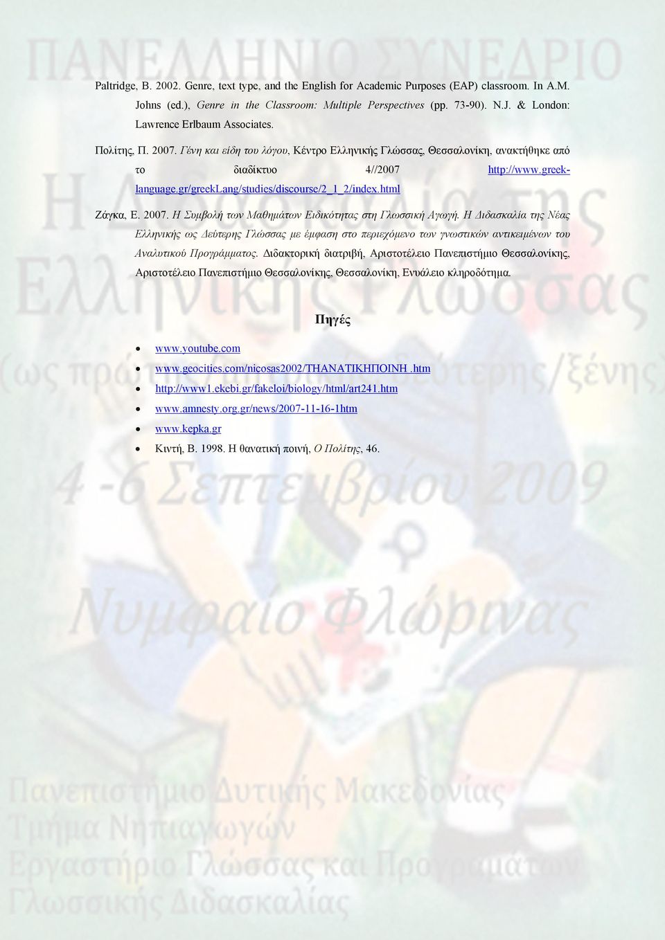 2007. Η Συμβολή των Μαθημάτων Ειδικότητας στη Γλωσσική Αγωγή. Η Διδασκαλία της Νέας Ελληνικής ως Δεύτερης Γλώσσας με έμφαση στο περιεχόμενο των γνωστικών αντικειμένων του Αναλυτικού Προγράμματος.