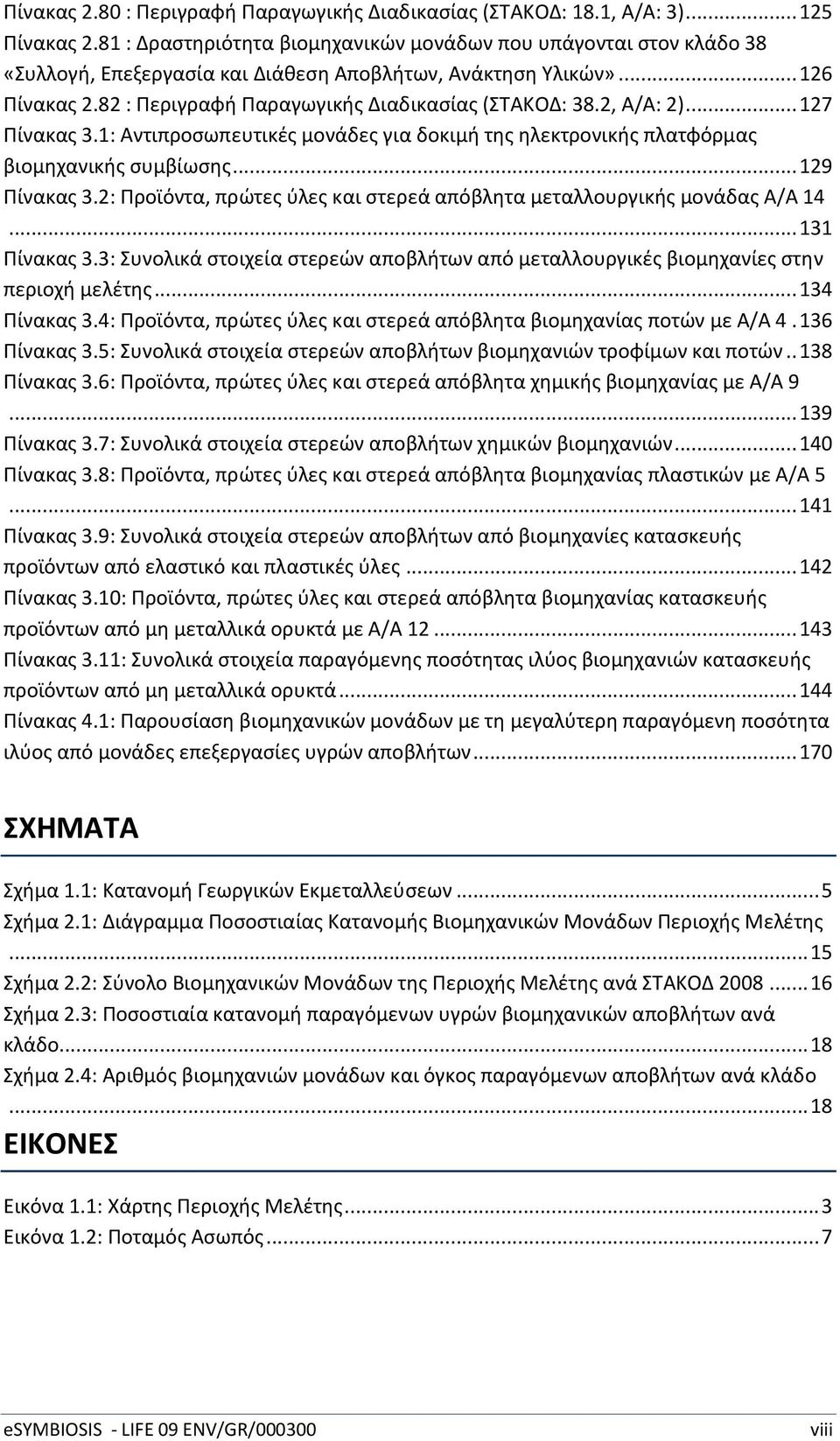 2, Α/Α: 2)... 127 Σίνακασ 3.1: Αντιπροςωπευτικζσ μονάδεσ για δοκιμι τθσ θλεκτρονικισ πλατφόρμασ βιομθχανικισ ςυμβίωςθσ... 129 Σίνακασ 3.