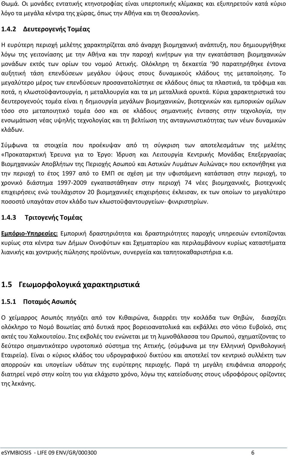 βιομθχανικϊν μονάδων εκτόσ των ορίων του νομοφ Αττικισ. Ρλόκλθρθ τθ δεκαετία 90 παρατθρικθκε ζντονα αυξθτικι τάςθ επενδφςεων μεγάλου φψουσ ςτουσ δυναμικοφσ κλάδουσ τθσ μεταποίθςθσ.