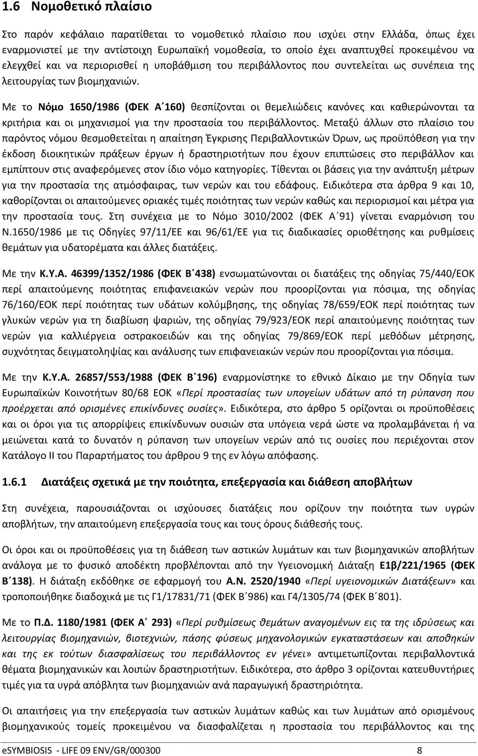 Ξε το Νόμο 1650/1986 (ΦΕΚ Αϋ160) κεςπίηονται οι κεμελιϊδεισ κανόνεσ και κακιερϊνονται τα κριτιρια και οι μθχανιςμοί για τθν προςταςία του περιβάλλοντοσ.