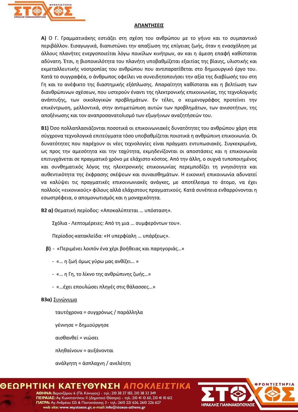 Έτσι, η βιοποικιλότητα του πλανήτη υποβαθμίζεται εξαιτίας της βίαιης, υλιστικής και εκμεταλλευτικής νοοτροπίας του ανθρώπου που αντιπαρατίθεται στο δημιουργικό έργο του.