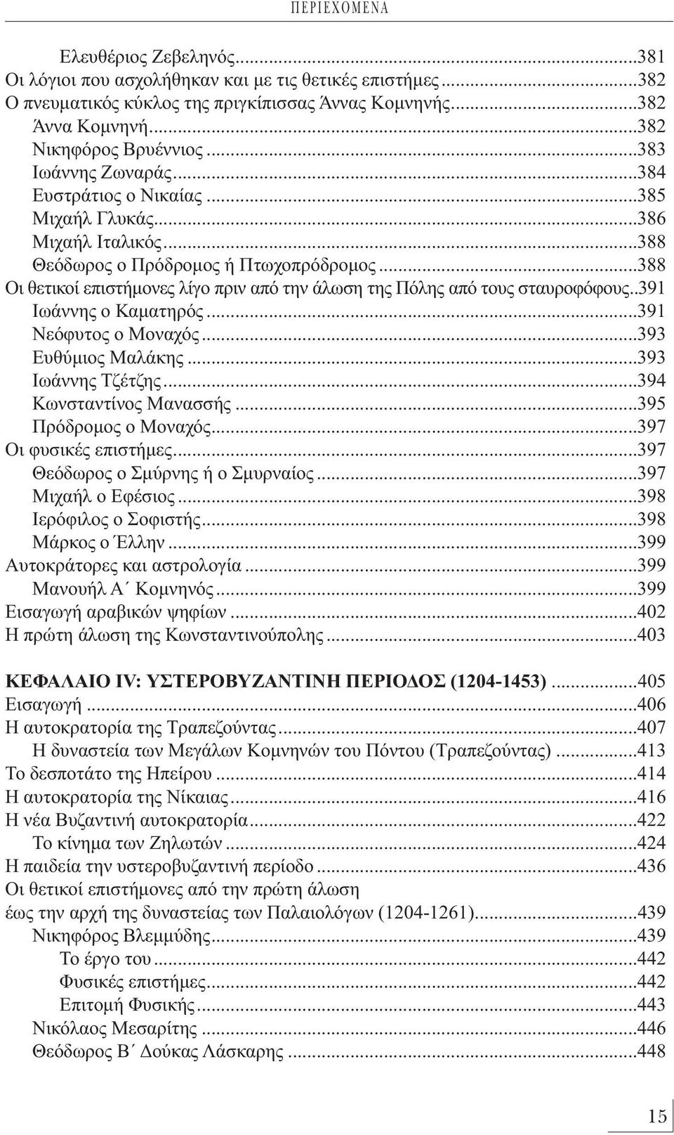 ..388 Οι θετικοί επιστήμονες λίγο πριν από την άλωση της Πόλης από τους σταυροφόφους..391 Ιωάννης ο Καματηρός...391 Νεόφυτος ο Μοναχός...393 Ευθύμιος Μαλάκης...393 Ιωάννης Τζέτζης.