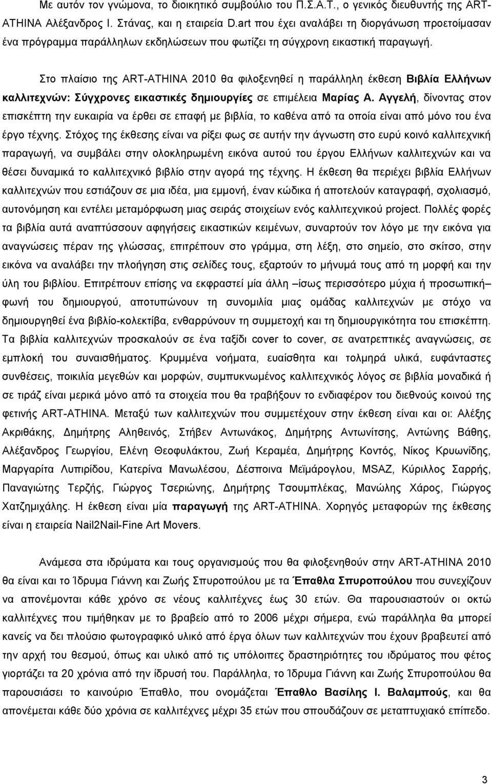 Στο πλαίσιο της ART-ATHINA 2010 θα φιλοξενηθεί η παράλληλη έκθεση Βιβλία Ελλήνων καλλιτεχνών: Σύγχρονες εικαστικές δημιουργίες σε επιμέλεια Μαρίας Α.