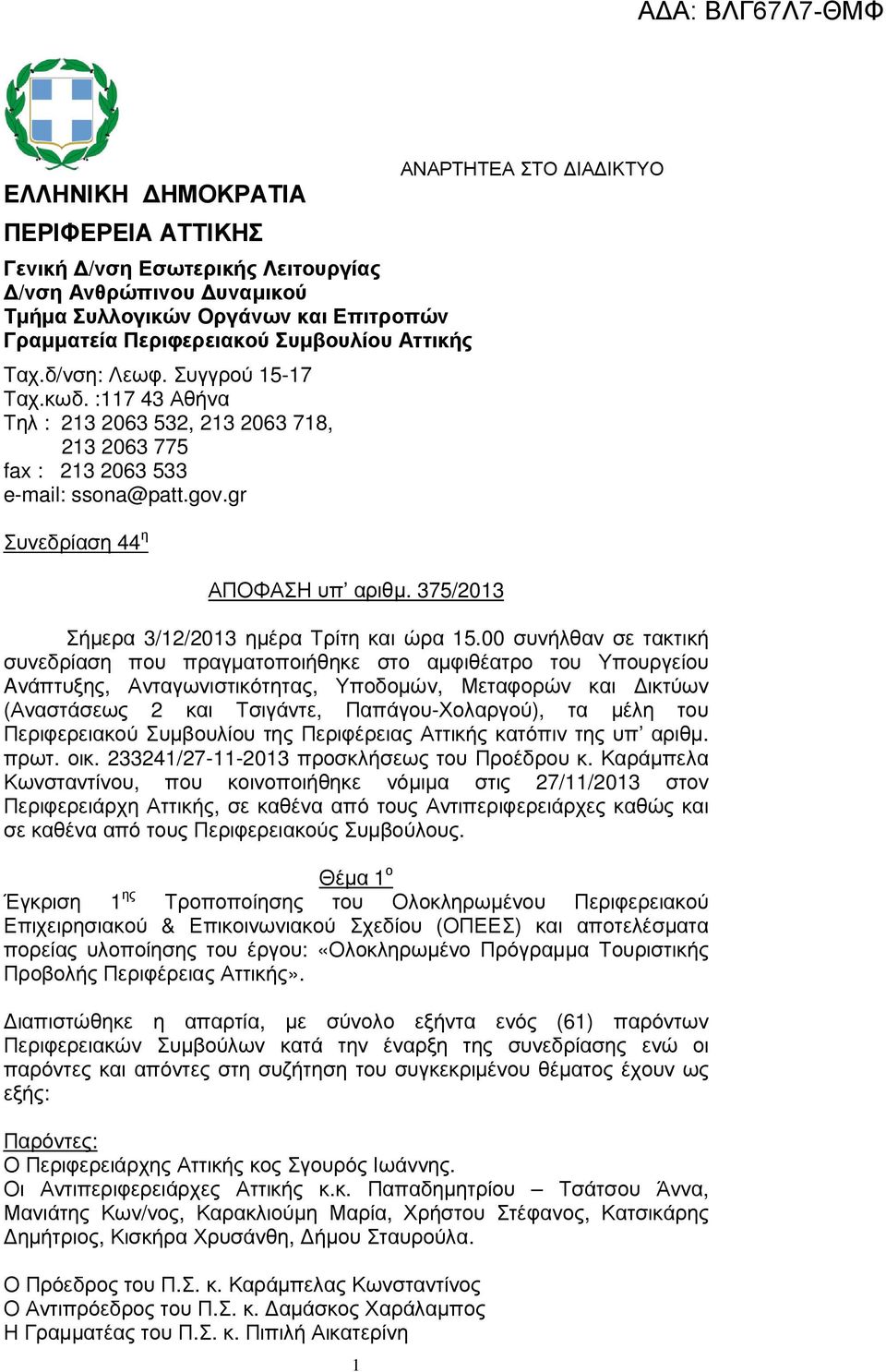 375/2013 1 ΑΝΑΡΤΗΤΕΑ ΣΤΟ ΙΑ ΙΚΤΥΟ Σήµερα 3/12/2013 ηµέρα Τρίτη και ώρα 15.