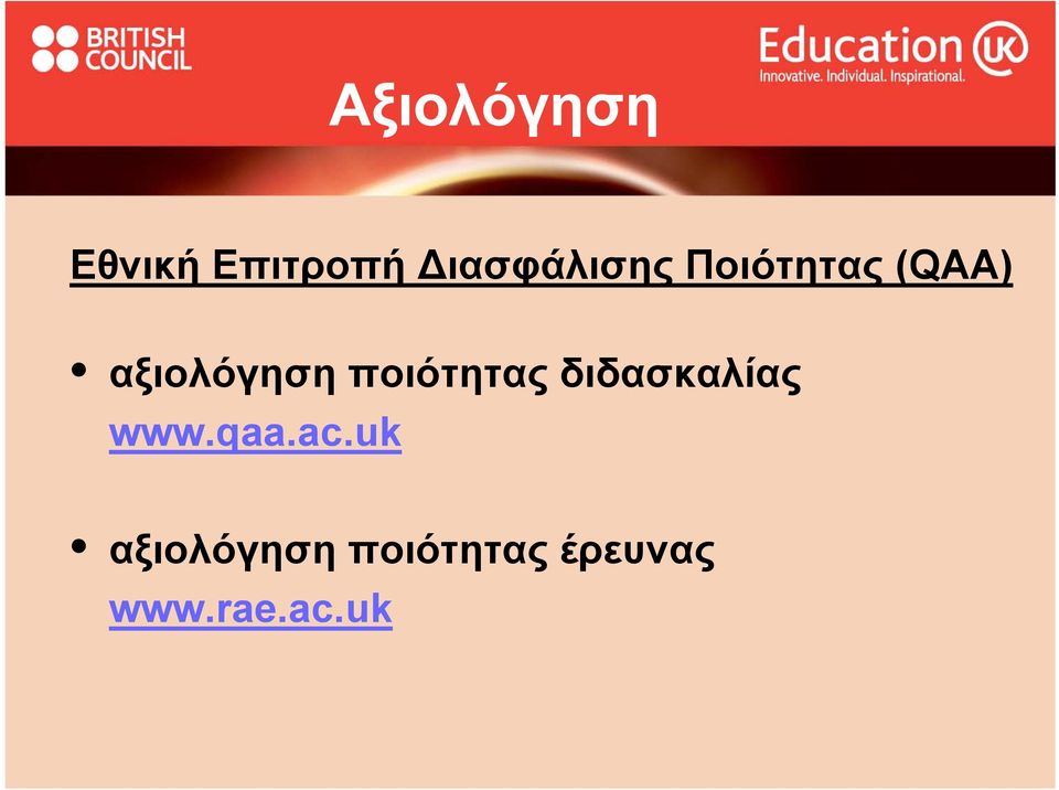 αξιολόγηση ποιότητας διδασκαλίας