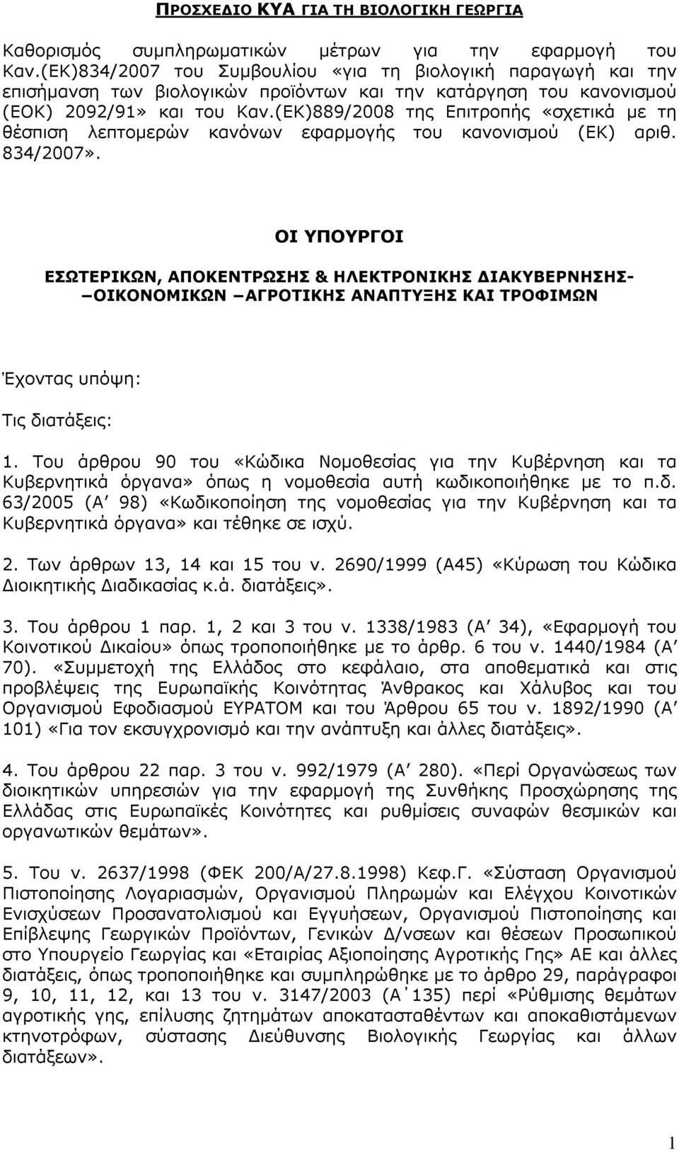 (ΕΚ)889/2008 της Επιτροπής «σχετικά με τη θέσπιση λεπτομερών κανόνων εφαρμογής του κανονισμού (ΕΚ) αριθ. 834/2007».