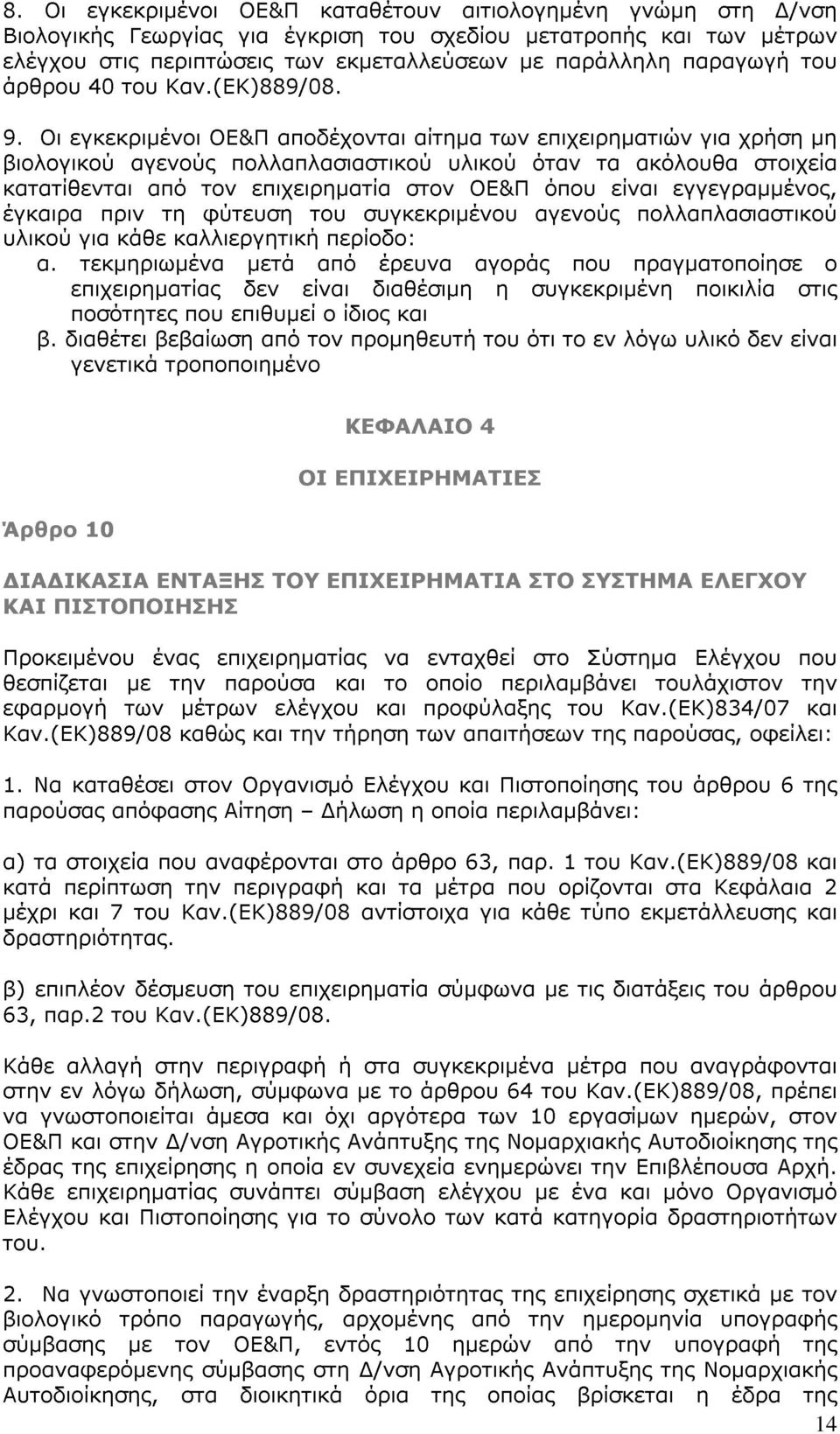 Οι εγκεκριμένοι ΟΕ&Π αποδέχονται αίτημα των επιχειρηματιών για χρήση μη βιολογικού αγενούς πολλαπλασιαστικού υλικού όταν τα ακόλουθα στοιχεία κατατίθενται από τον επιχειρηματία στον ΟΕ&Π όπου είναι