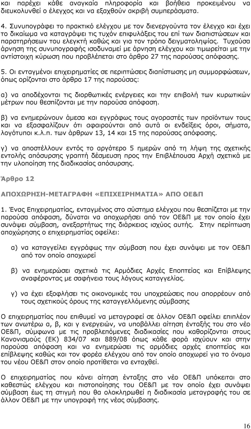 δειγματοληψίας. Τυχούσα άρνηση της συνυπογραφής ισοδυναμεί με άρνηση ελέγχου και τιμωρείται με την αντίστοιχη κύρωση που προβλέπεται στο άρθρο 27 της παρούσας απόφασης. 5.