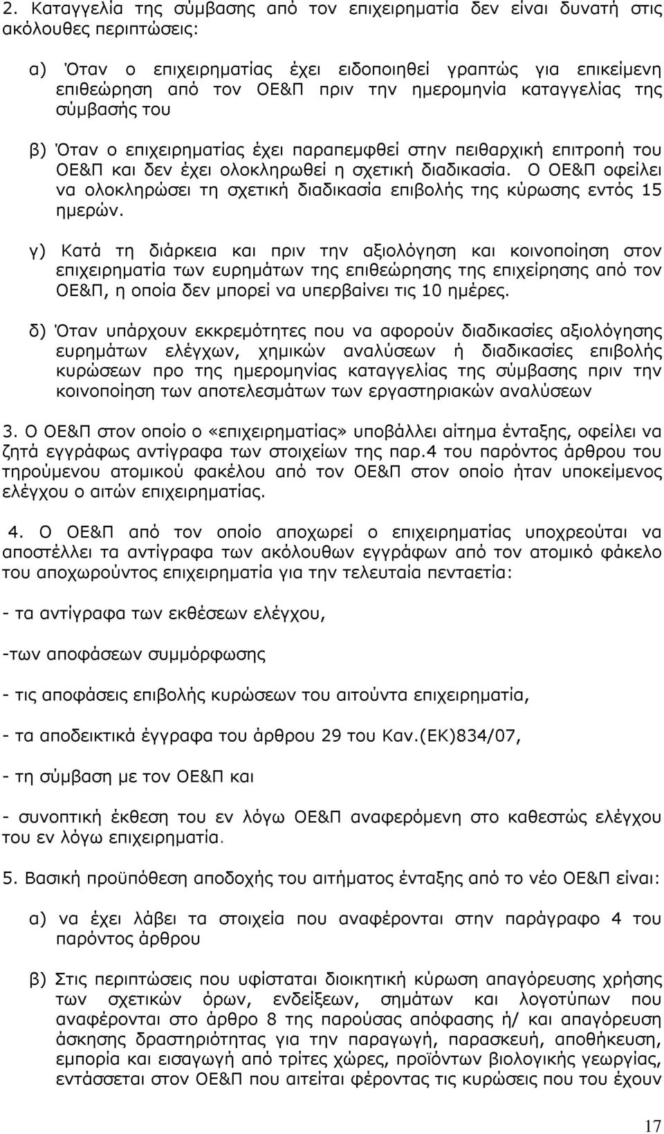 Ο ΟΕ&Π οφείλει να ολοκληρώσει τη σχετική διαδικασία επιβολής της κύρωσης εντός 15 ημερών.