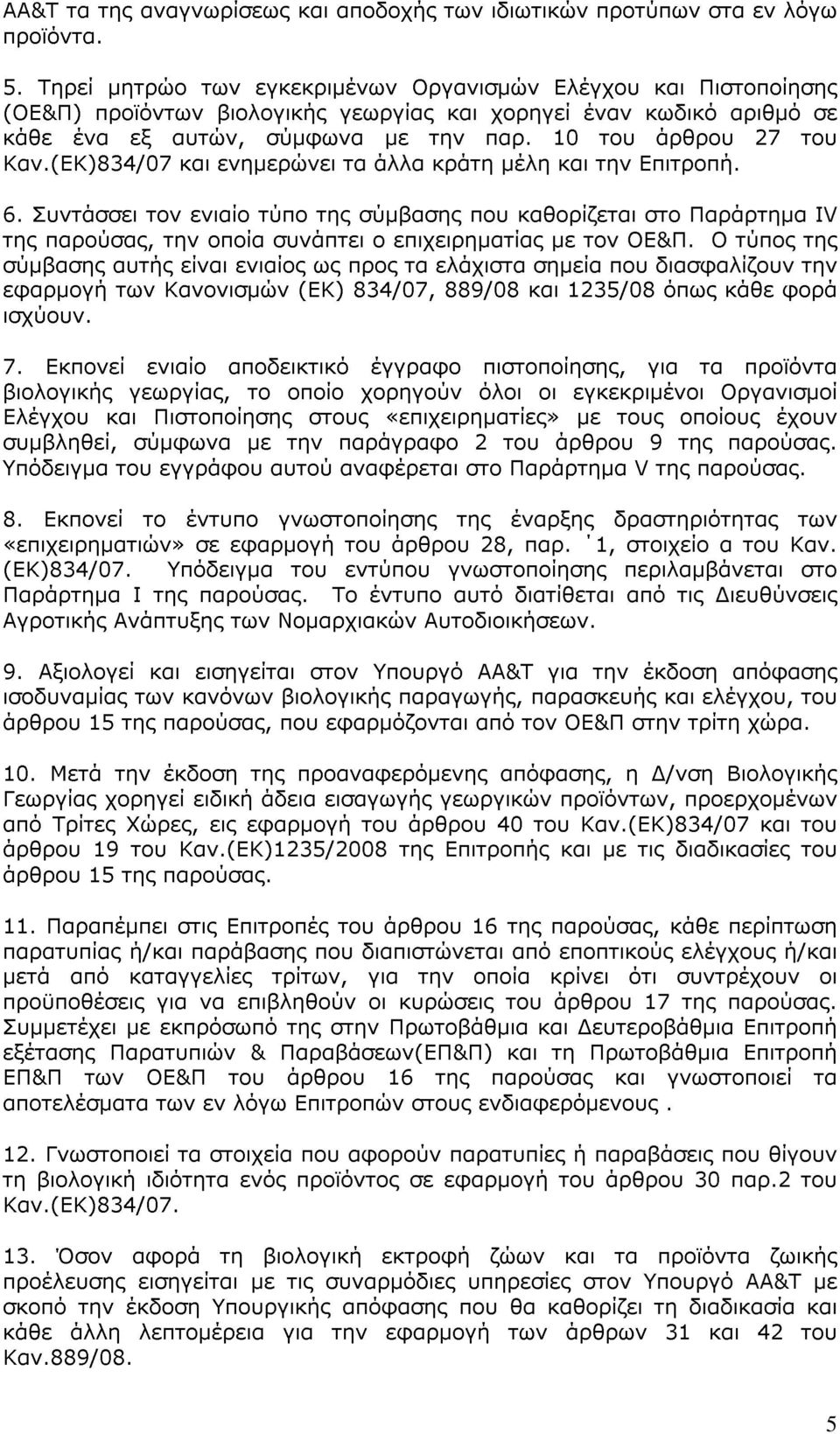 10 του άρθρου 27 του Καν.(ΕΚ)834/07 και ενημερώνει τα άλλα κράτη μέλη και την Επιτροπή. 6.