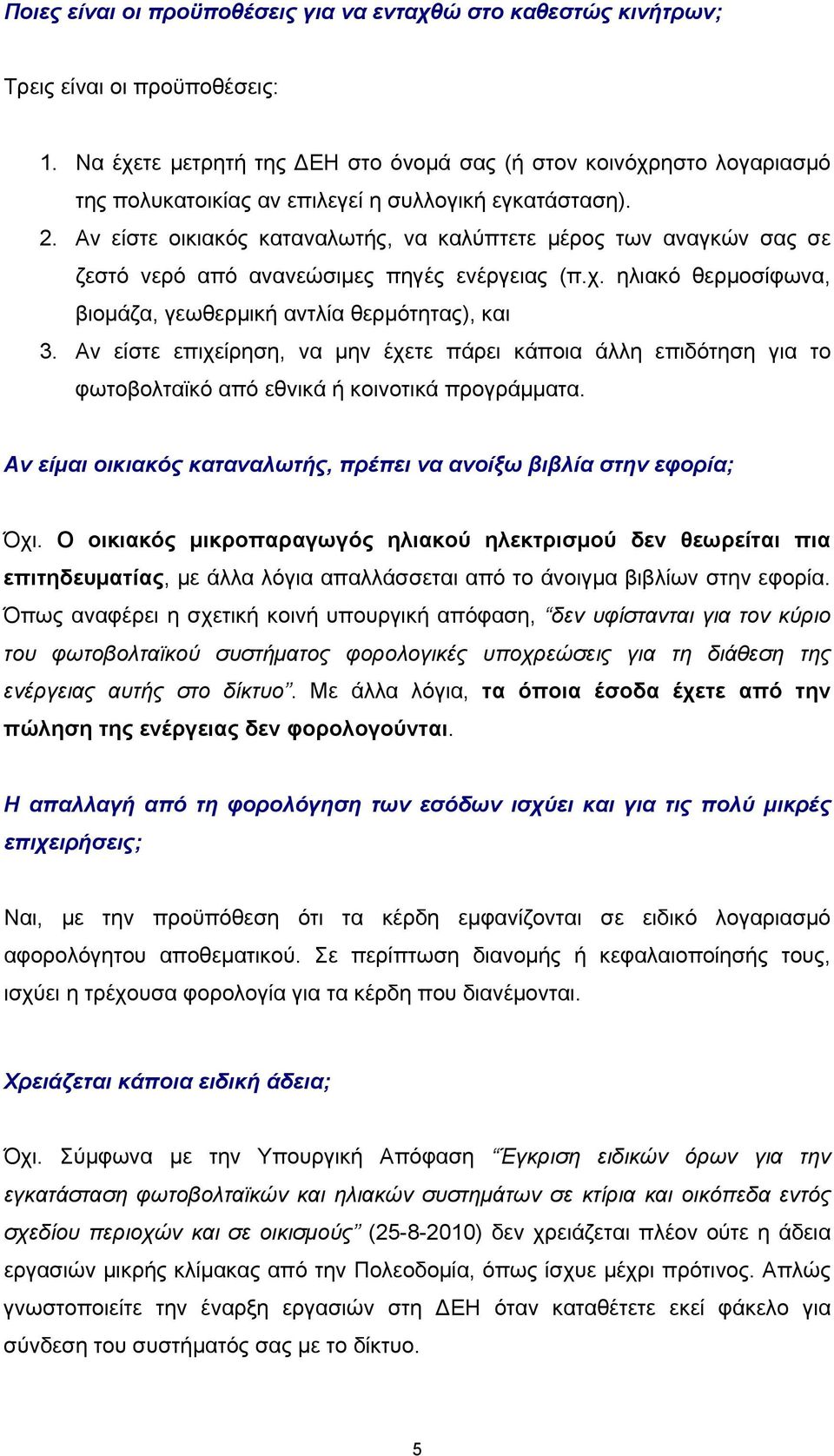 Αν είστε οικιακός καταναλωτής, να καλύπτετε μέρος των αναγκών σας σε ζεστό νερό από ανανεώσιμες πηγές ενέργειας (π.χ. ηλιακό θερμοσίφωνα, βιομάζα, γεωθερμική αντλία θερμότητας), και 3.