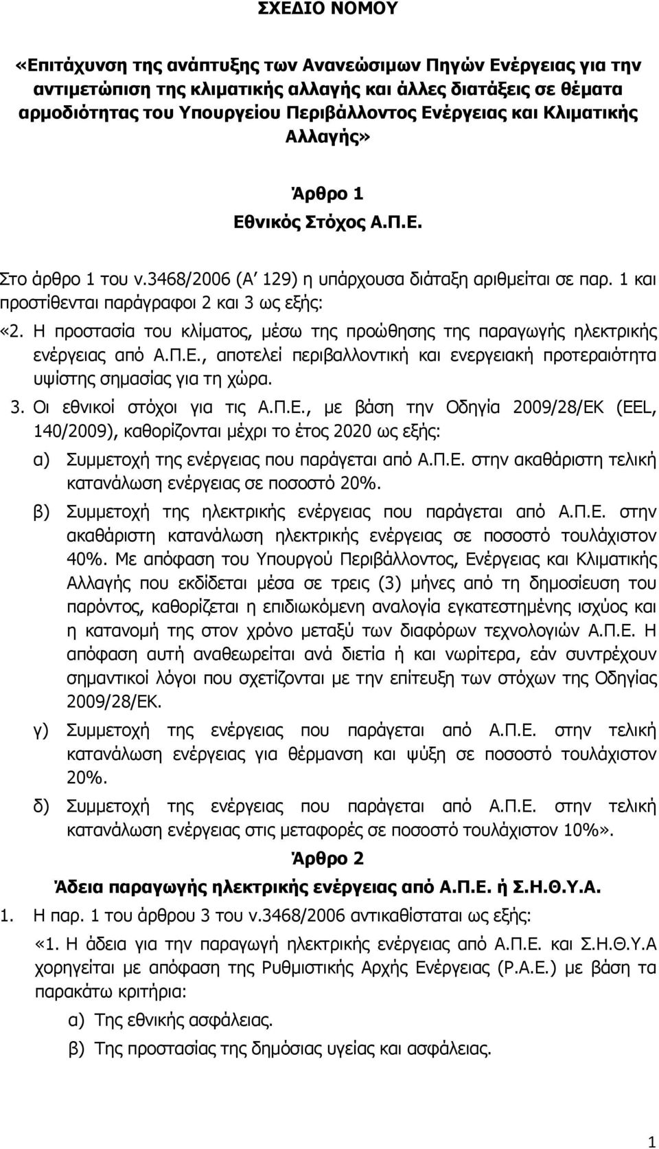 Η προστασία του κλίματος, μέσω της προώθησης της παραγωγής ηλεκτρικής ενέργειας από Α.Π.Ε., αποτελεί περιβαλλοντική και ενεργειακή προτεραιότητα υψίστης σημασίας για τη χώρα. 3.