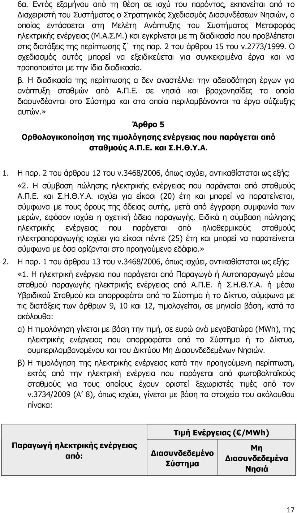 Ο σχεδιασμός αυτός μπορεί να εξειδικεύεται για συγκεκριμένα έργα και να τροποποιείται με την ίδια διαδικασία. β.