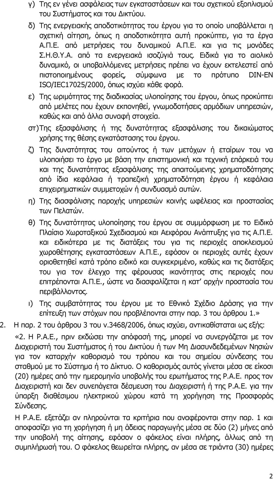 Η.Θ.Υ.Α. από τα ενεργειακά ισοζύγιά τους.