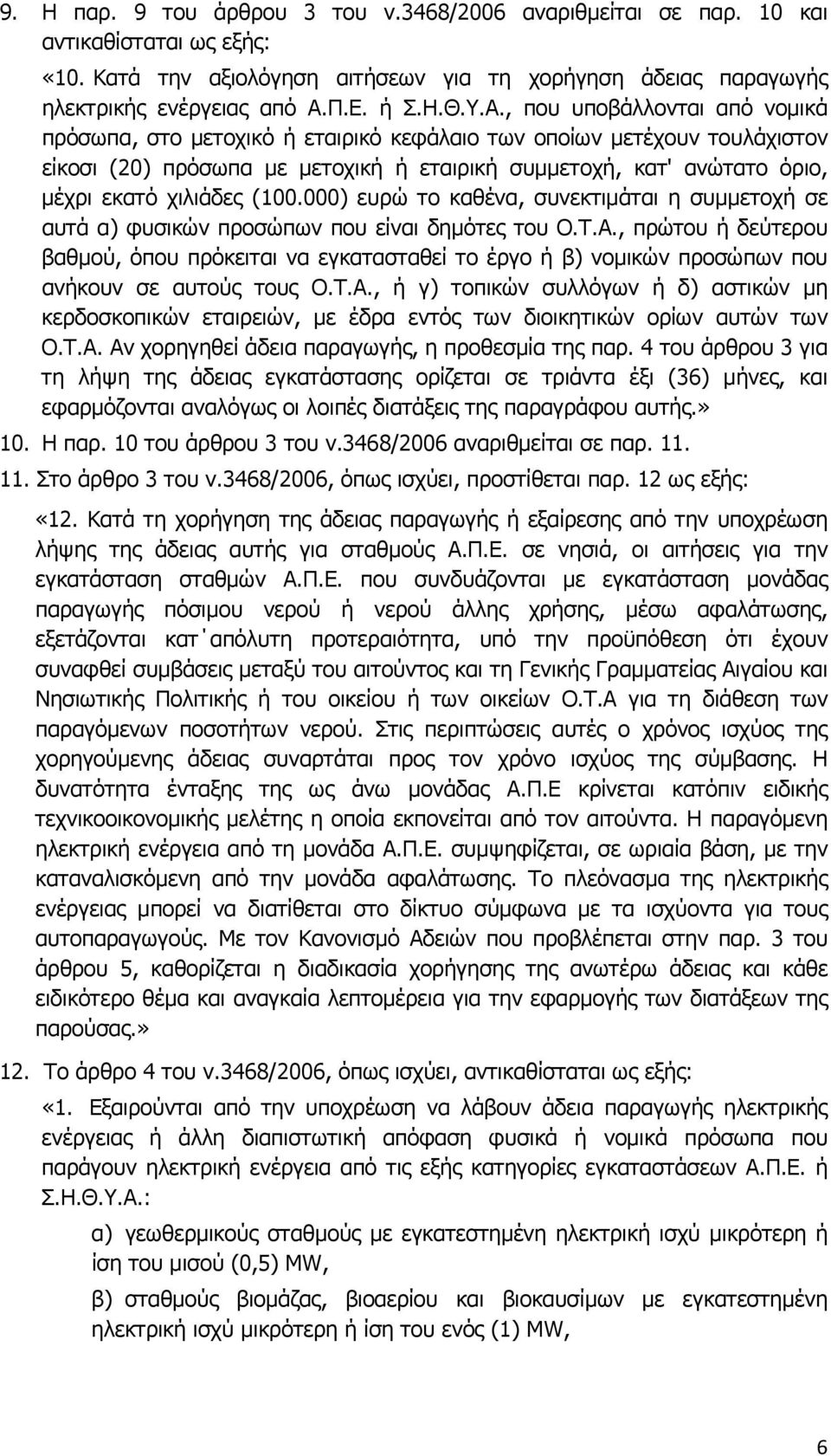 χιλιάδες (100.000) ευρώ το καθένα, συνεκτιμάται η συμμετοχή σε αυτά α) φυσικών προσώπων που είναι δημότες του Ο.Τ.Α.