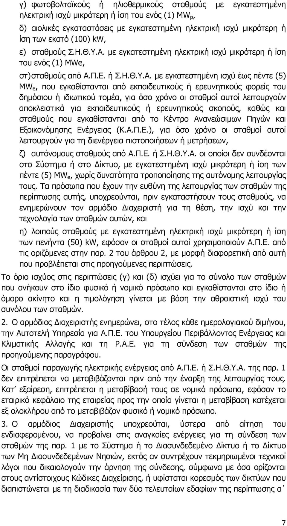 με εγκατεστημένη ηλεκτρική ισχύ μικρότερη ή ίση του ενός (1) MWe, στ) σταθμούς από Α.