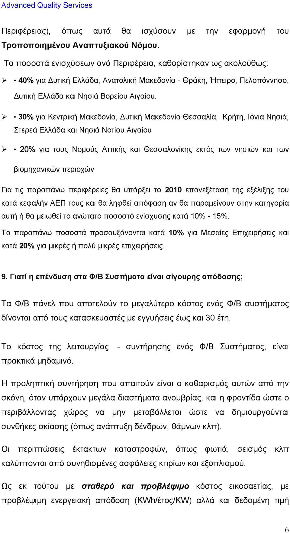 30% για Κεντρική Μακεδονία, υτική Μακεδονία Θεσσαλία, Κρήτη, Ιόνια Νησιά, Στερεά Ελλάδα και Νησιά Νοτίου Αιγαίου 20% για τους Νομούς Αττικής και Θεσσαλονίκης εκτός των νησιών και των βιομηχανικών