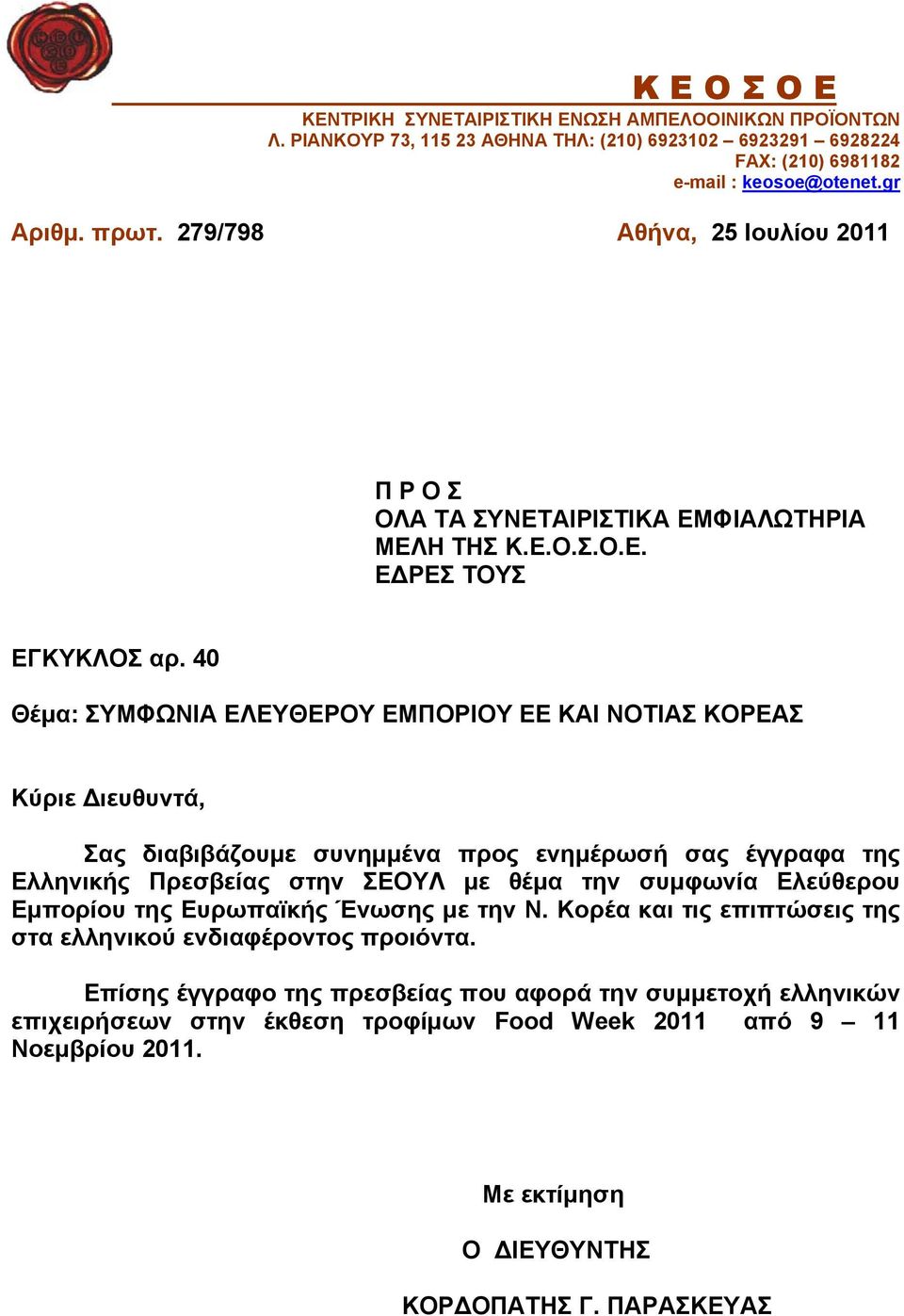 40 Θέμα: ΣΥΜΦΩΝΙΑ ΕΛΕΥΘΕΡΟΥ ΕΜΠΟΡΙΟΥ ΕΕ ΚΑΙ ΝΟΤΙΑΣ ΚΟΡΕΑΣ Κύριε Διευθυντά, Σας διαβιβάζουμε συνημμένα προς ενημέρωσή σας έγγραφα της Ελληνικής Πρεσβείας στην ΣΕΟΥΛ με θέμα την συμφωνία Ελεύθερου