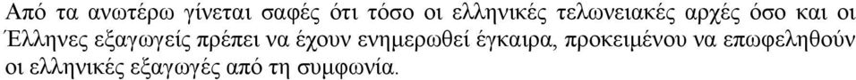 εξαγωγείς πρέπει να έχουν ενημερωθεί έγκαιρα,