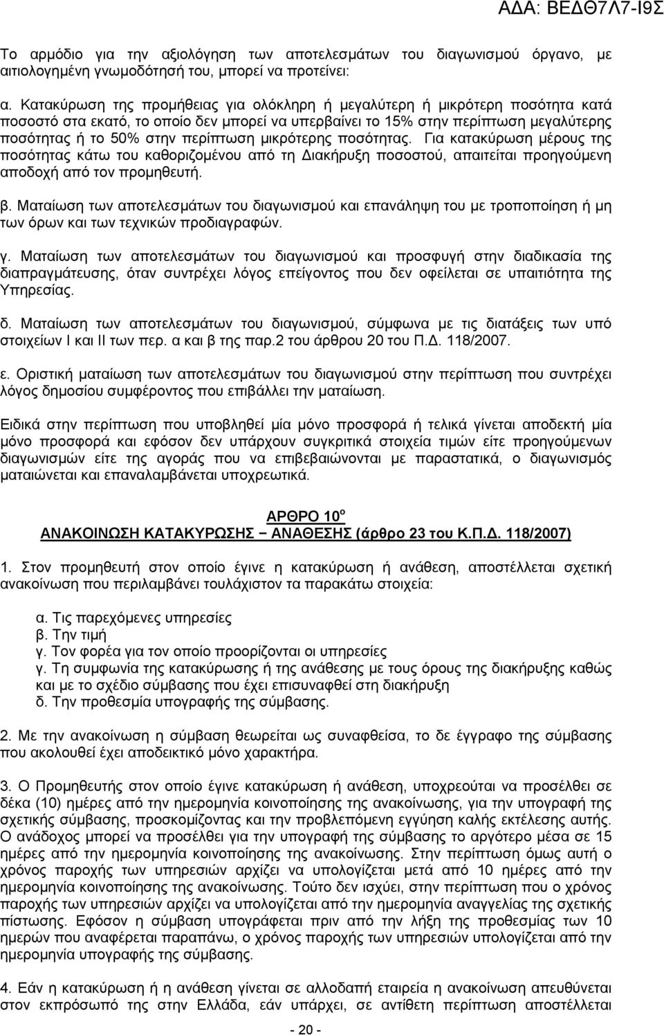 µικρότερης ποσότητας. Για κατακύρωση µέρους της ποσότητας κάτω του καθοριζοµένου από τη ιακήρυξη ποσοστού, απαιτείται προηγούµενη αποδοχή από τον προµηθευτή. β.