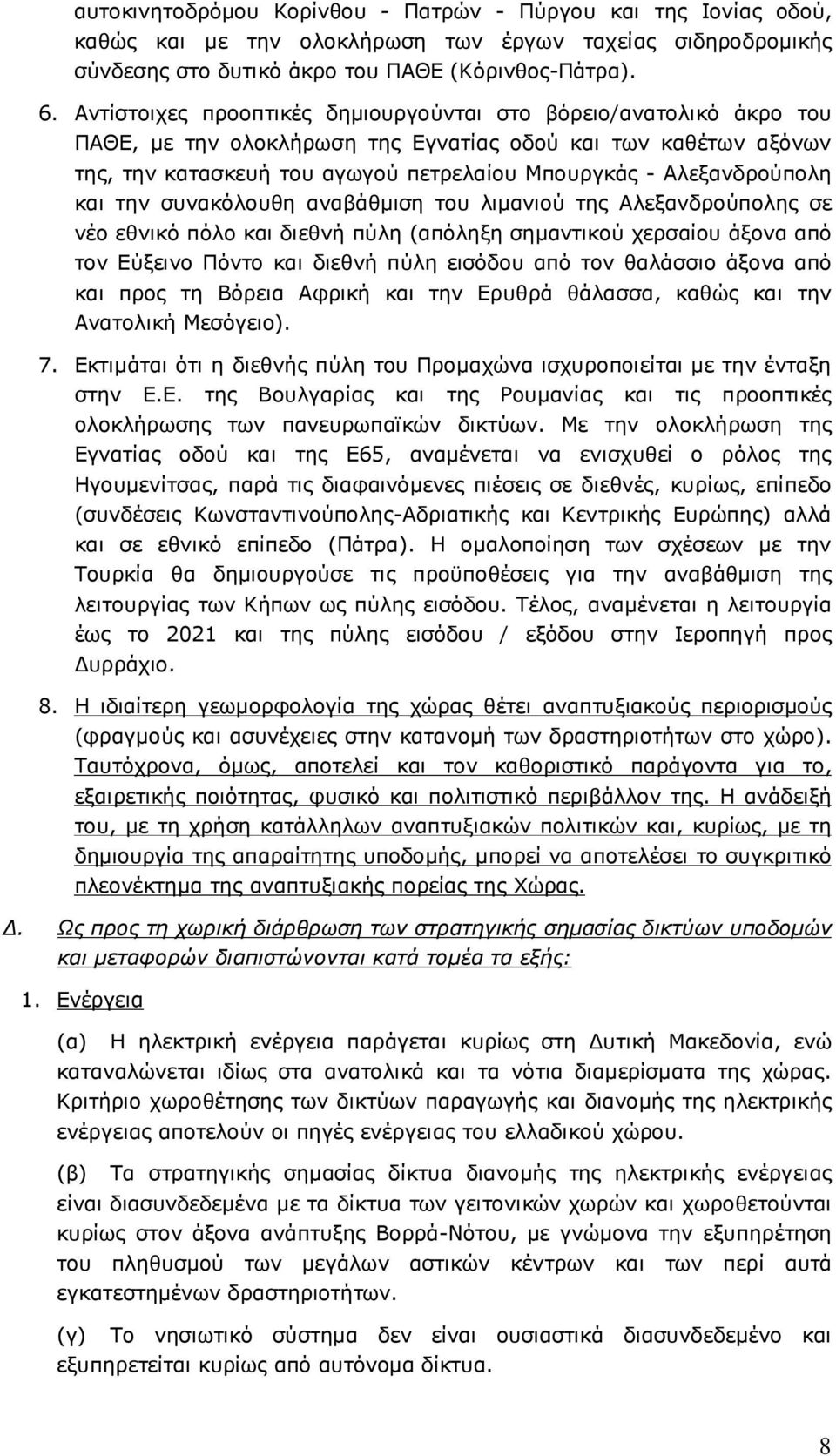 Αλεξανδρούπολη και την συνακόλουθη αναβάθµιση του λιµανιού της Αλεξανδρούπολης σε νέο εθνικό πόλο και διεθνή πύλη (απόληξη σηµαντικού χερσαίου άξονα από τον Εύξεινο Πόντο και διεθνή πύλη εισόδου από