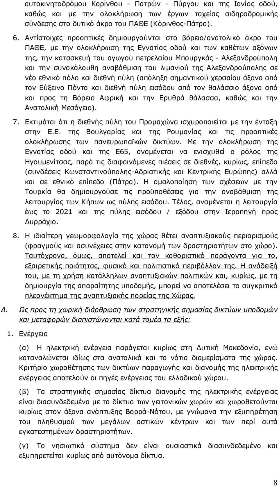 Αλεξανδρούπολη και την συνακόλουθη αναβάθµιση του λιµανιού της Αλεξανδρούπολης σε νέο εθνικό πόλο και διεθνή πύλη (απόληξη σηµαντικού χερσαίου άξονα από τον Εύξεινο Πόντο και διεθνή πύλη εισόδου από