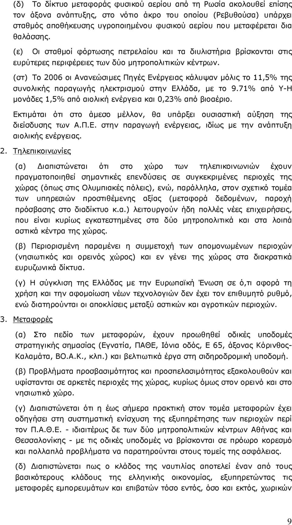 (στ) Tο 2006 οι Ανανεώσιµες Πηγές Ενέργειας κάλυψαν µόλις το 11,5% της συνολικής παραγωγής ηλεκτρισµού στην Ελλάδα, µε το 9.71% από Υ-Η µονάδες 1,5% από αιολική ενέργεια και 0,23% από βιοαέριο.