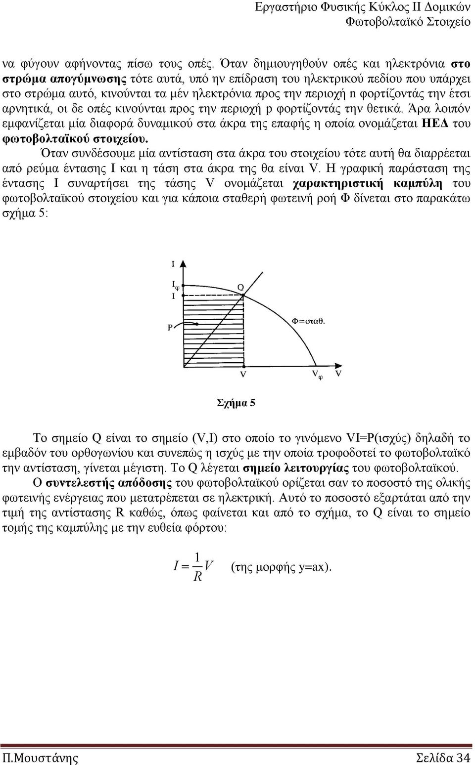 ηελ έηζη αξλεηηθά, νη δε νπέο θηλνύληαη πξνο ηελ πεξηνρή p θνξηίδνληάο ηελ ζεηηθά. Άξα ινηπόλ εκθαλίδεηαη κία δηαθνξά δπλακηθνύ ζηα άθξα ηεο επαθήο ε νπνία νλνκάδεηαη ΗΕΔ ηνπ θωηνβνιηαϊθνύ ζηνηρείνπ.