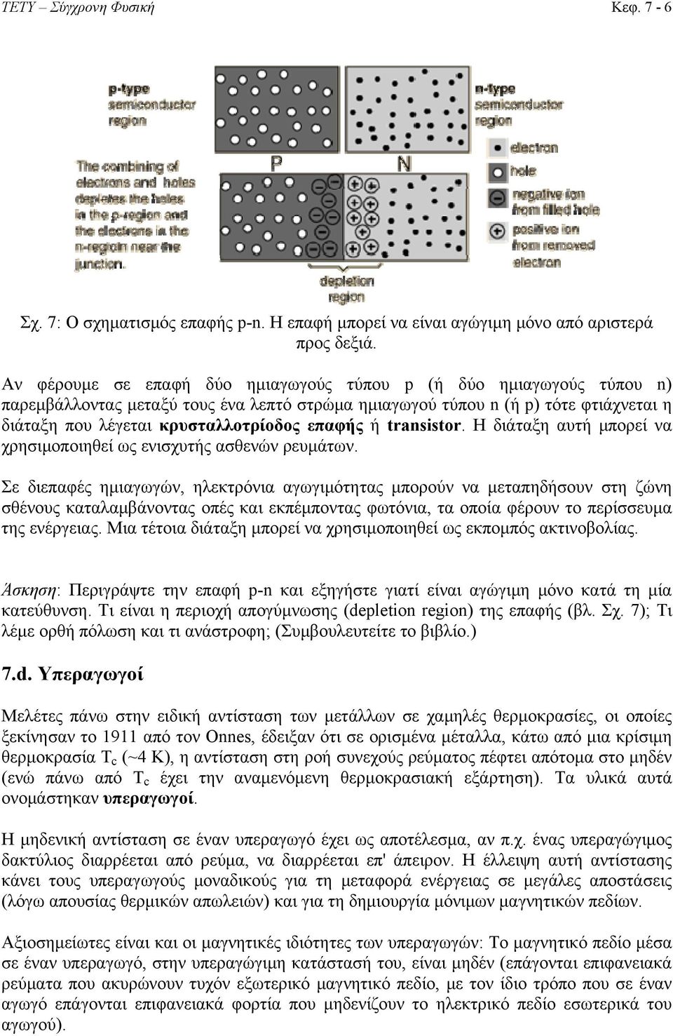 ή transistor. Η διάταξη αυτή μπορεί να χρησιμοποιηθεί ως ενισχυτής ασθενών ρευμάτων.