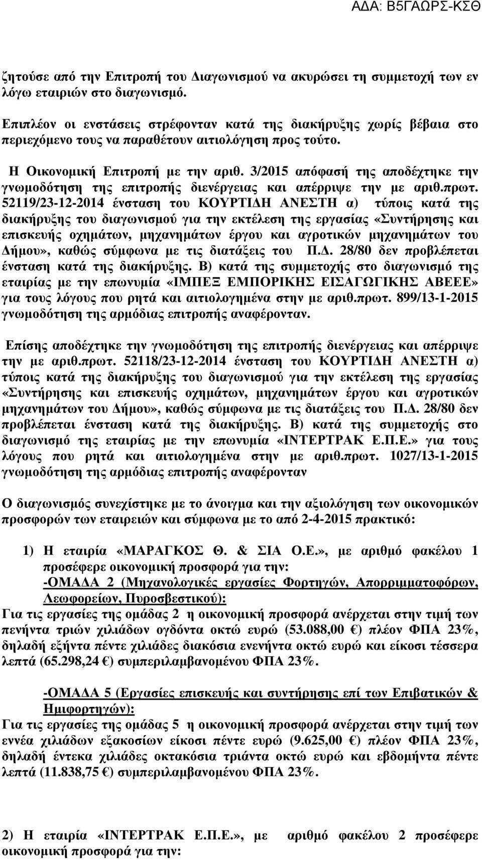 3/2015 απόφασή της αποδέχτηκε την γνωµοδότηση της επιτροπής διενέργειας και απέρριψε την µε αριθ.πρωτ.