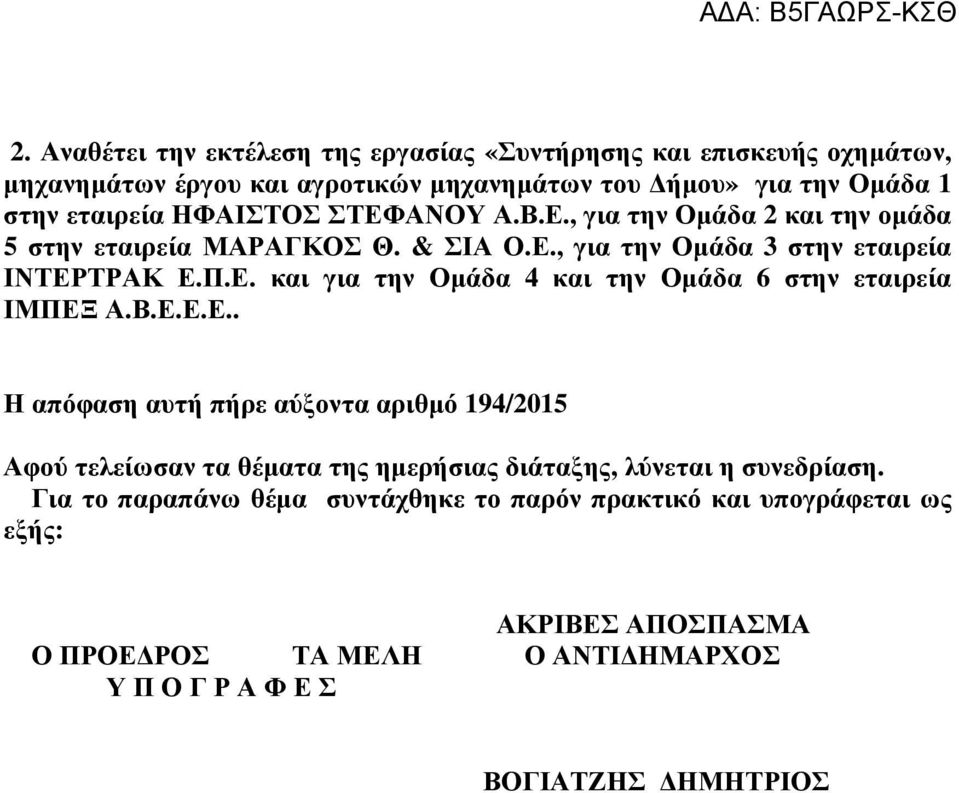 Β.Ε.Ε.Ε.. Η απόφαση αυτή πήρε αύξοντα αριθµό 194/2015 Αφού τελείωσαν τα θέµατα της ηµερήσιας διάταξης, λύνεται η συνεδρίαση.