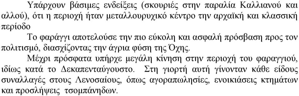 άγρια φύση της Όχης. Μέχρι πρόσφατα υπήρχε μεγάλη κίνηση στην περιοχή του φαραγγιού, ιδίως κατά το Δεκαπενταύγουστο.