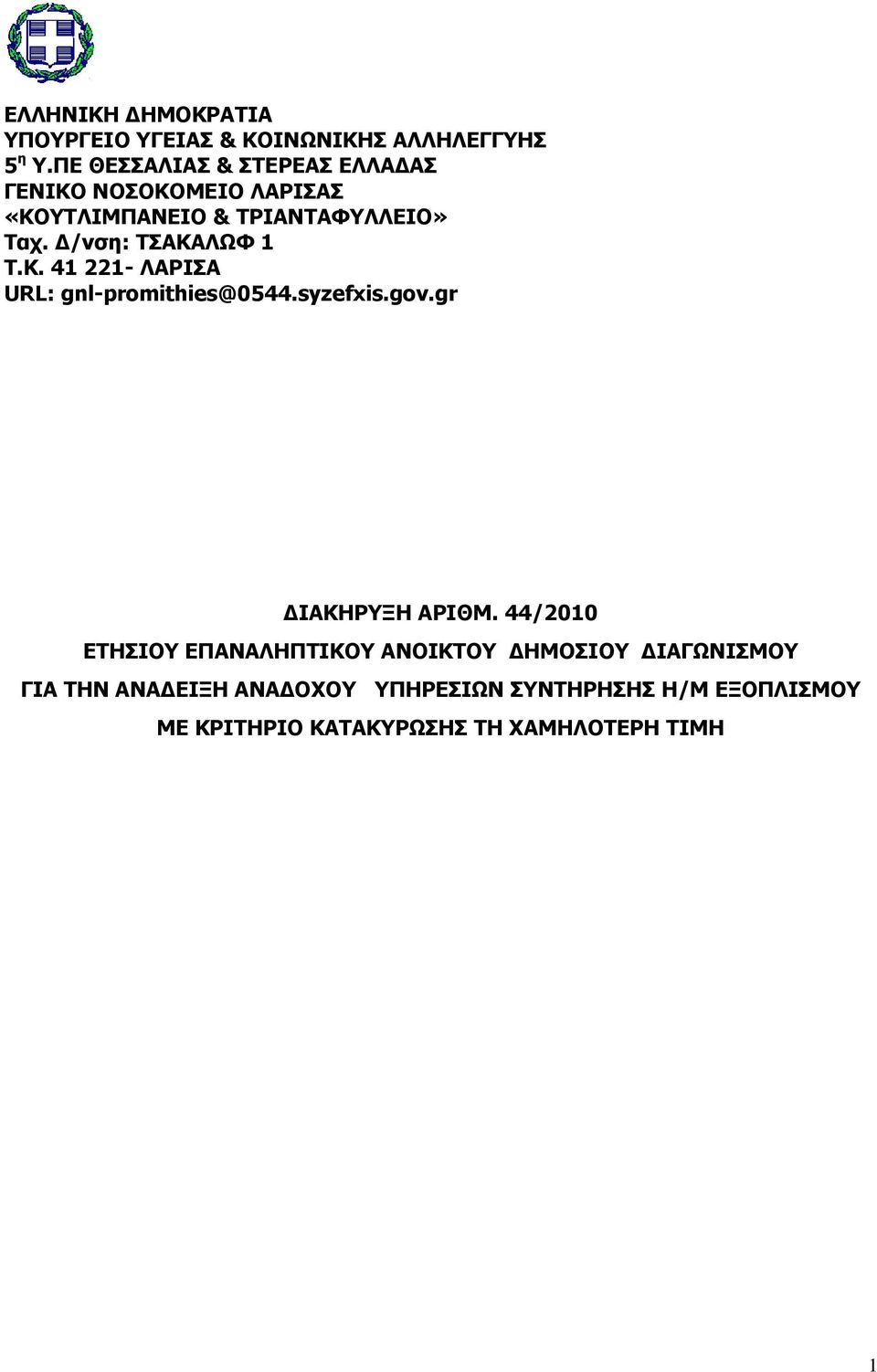 Γ/λζε: ΡΠΑΘΑΙΥΦ 1 Ρ.Θ. 41 221- ΙΑΟΗΠΑ URL: gnl-promithies@0544.syzefxis.gov.gr ΓΗΑΘΖΟΜΖ ΑΟΗΘΚ.