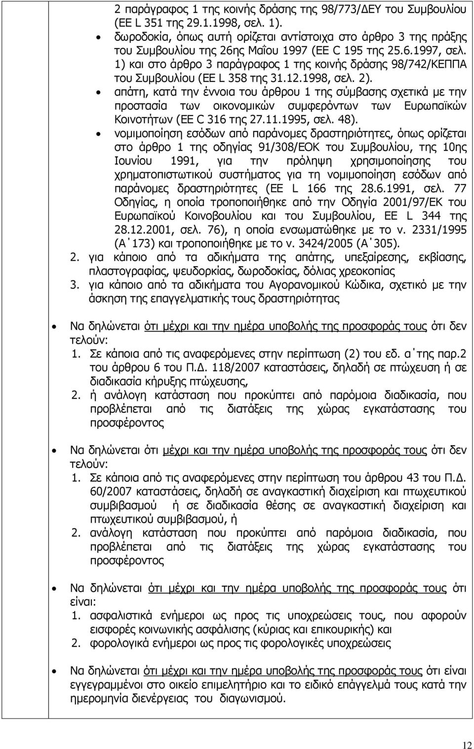 1) θαη ζην άξζξν 3 παξάγξαθνο 1 ηεο θνηλήο δξάζεο 98/742/ΘΔΞΞΑ ηνπ Ππκβνπιίνπ (EE L 358 ηεο 31.12.1998, ζει. 2).