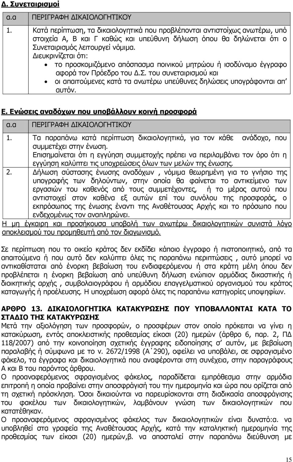 Γηεπθξηλίδεηαη φηη: ην πξνζθνκηδφκελν απφζπαζκα πνηληθνχ κεηξψνπ ή ηζνδχλακν έγγξαθν αθνξά ηνλ Ξξφεδξν ηνπ Γ.Π.