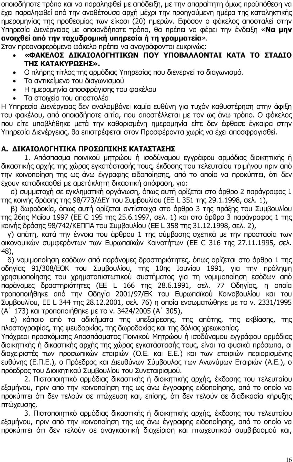 Πηνλ πξναλαθεξφκελν θάθειν πξέπεη λα αλαγξάθνληαη επθξηλψο: «ΦΑΘΔΙΝΠ ΓΗΘΑΗΝΙΝΓΖΡΗΘΥΛ ΞΝ ΞΝΒΑΙΙΝΛΡΑΗ ΘΑΡΑ ΡΝ ΠΡΑΓΗΝ ΡΖΠ ΘΑΡΑΘΟΥΠΖΠ». Ν πιήξεο ηίηινο ηεο αξκφδηαο πεξεζίαο πνπ δηελεξγεί ην δηαγσληζκφ.
