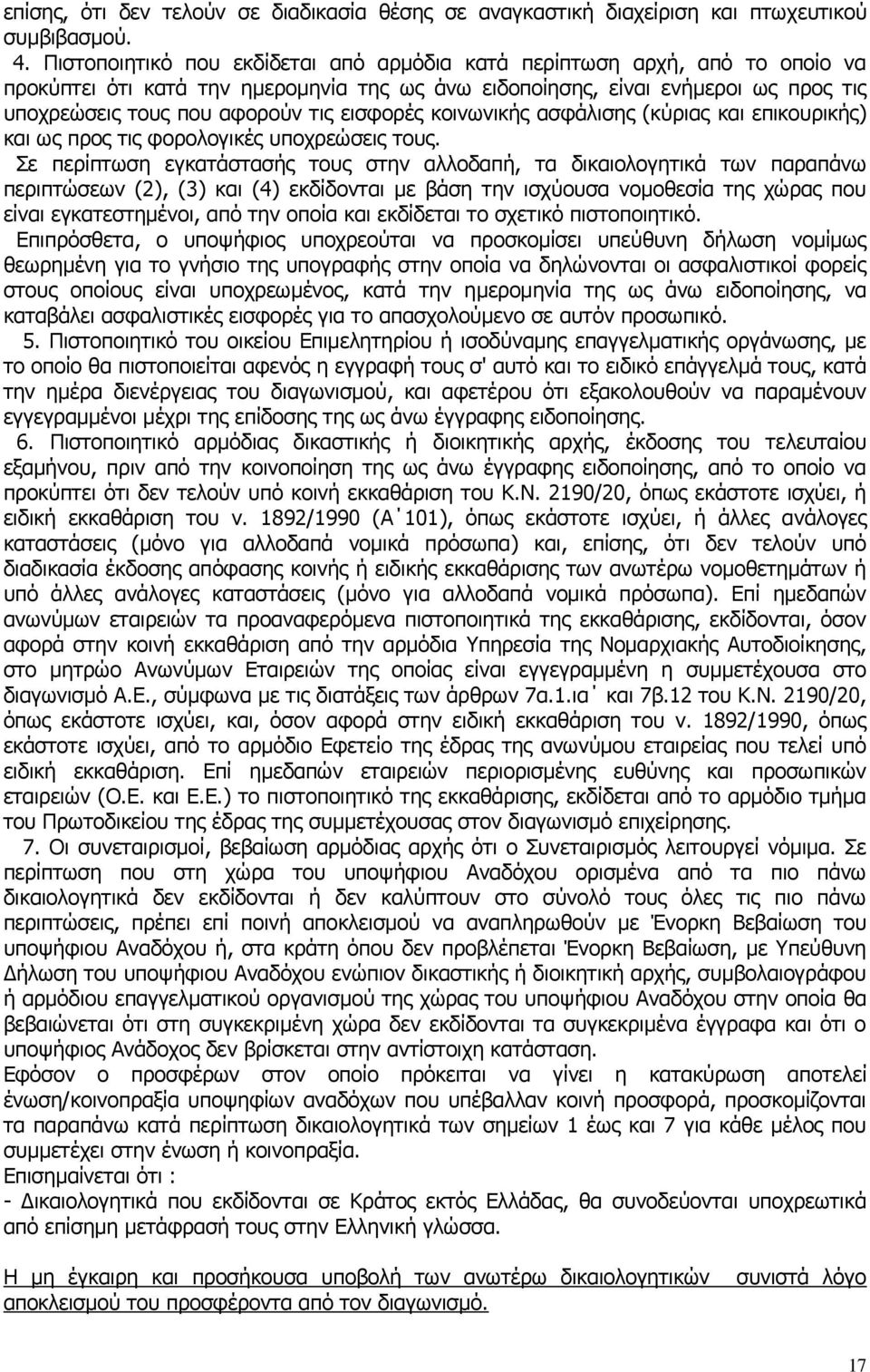 εηζθνξέο θνηλσληθήο αζθάιηζεο (θχξηαο θαη επηθνπξηθήο) θαη σο πξνο ηηο θνξνινγηθέο ππνρξεψζεηο ηνπο.