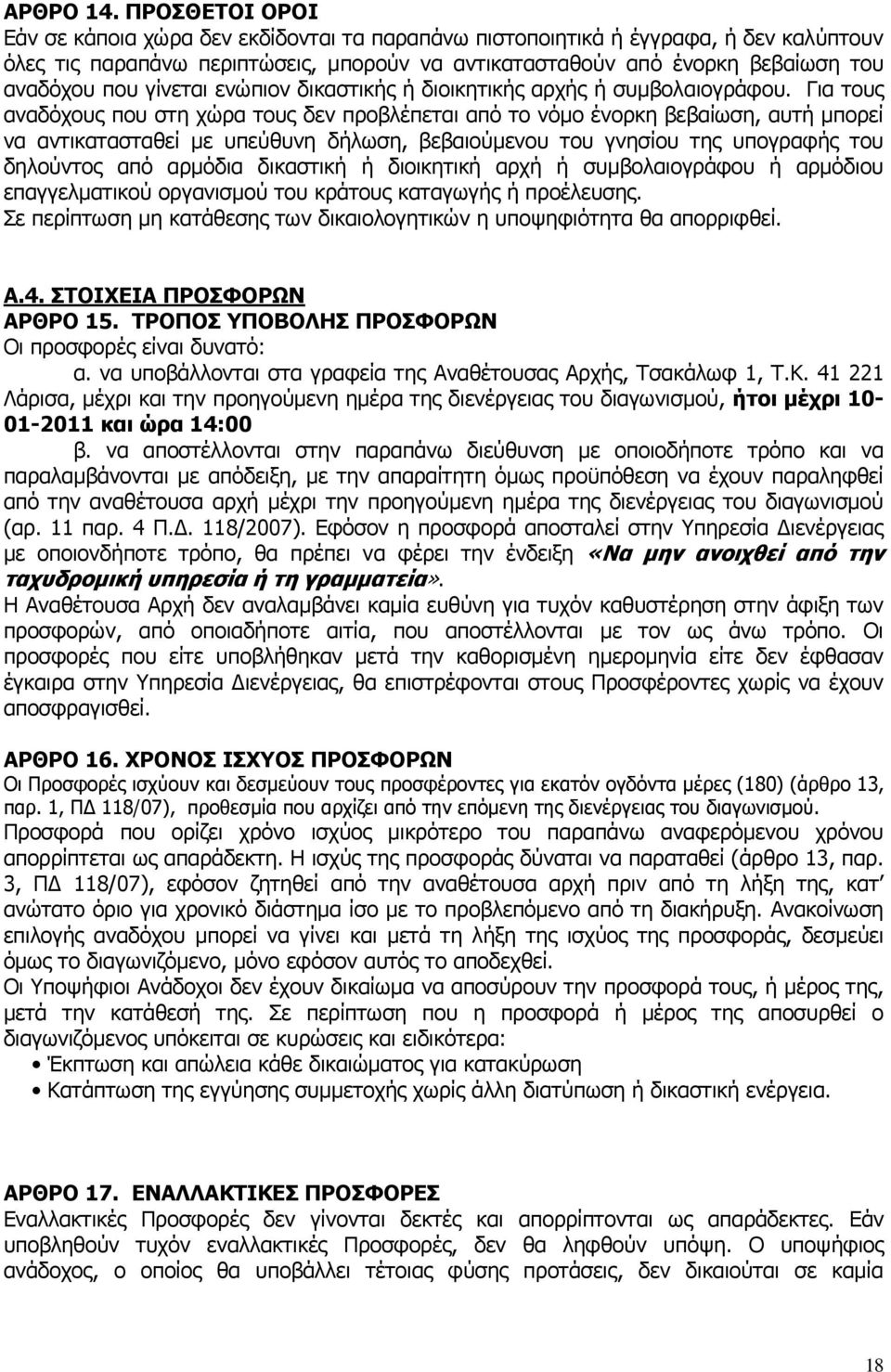 γίλεηαη ελψπηνλ δηθαζηηθήο ή δηνηθεηηθήο αξρήο ή ζπκβνιαηνγξάθνπ.