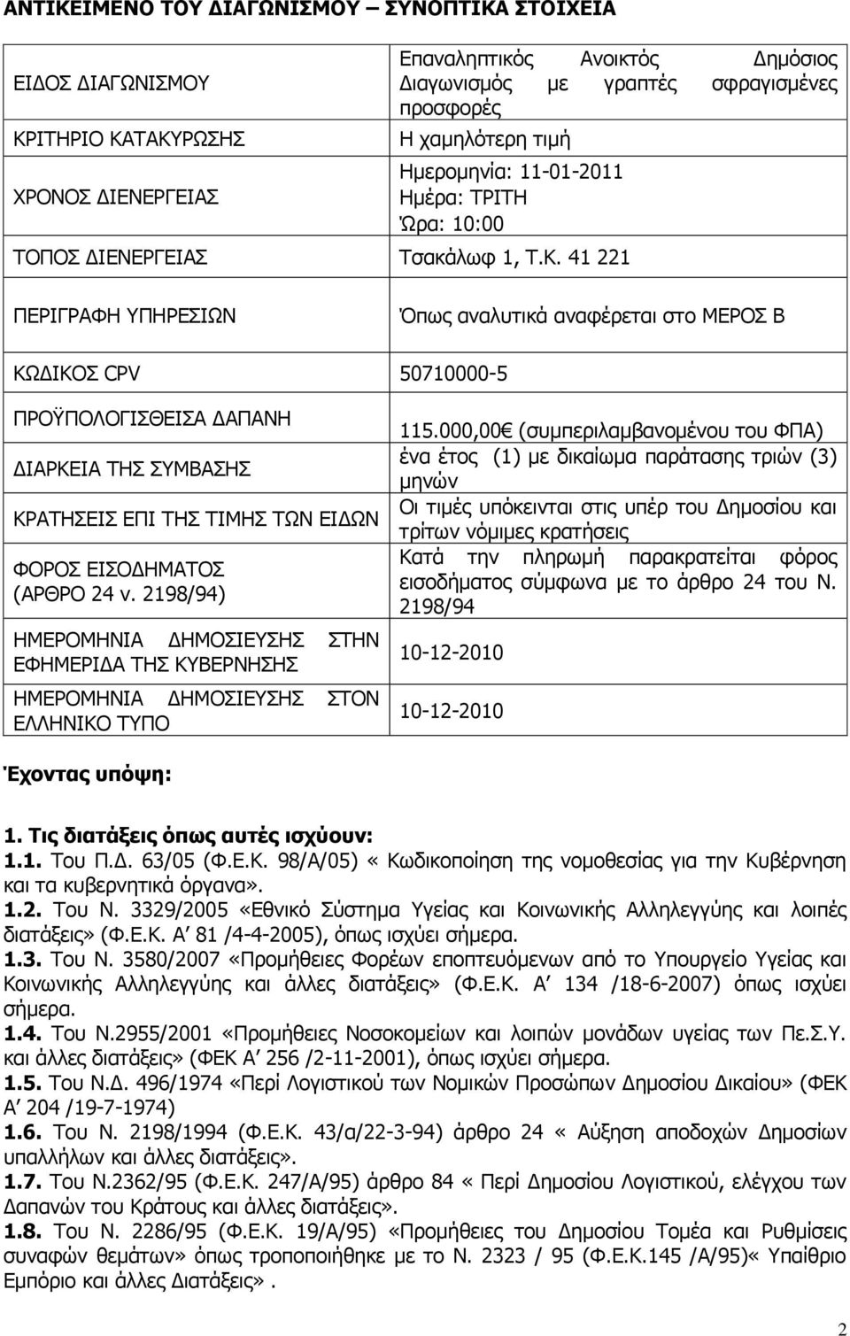 41 221 ΞΔΟΗΓΟΑΦΖ ΞΖΟΔΠΗΥΛ Όπσο αλαιπηηθά αλαθέξεηαη ζην ΚΔΟΝΠ Β ΘΥΓΗΘΝΠ CPV 50710000-5 ΞΟΝΫΞΝΙΝΓΗΠΘΔΗΠΑ ΓΑΞΑΛΖ ΓΗΑΟΘΔΗΑ ΡΖΠ ΠΚΒΑΠΖΠ ΘΟΑΡΖΠΔΗΠ ΔΞΗ ΡΖΠ ΡΗΚΖΠ ΡΥΛ ΔΗΓΥΛ ΦΝΟΝΠ ΔΗΠΝΓΖΚΑΡΝΠ (ΑΟΘΟΝ 24 λ.