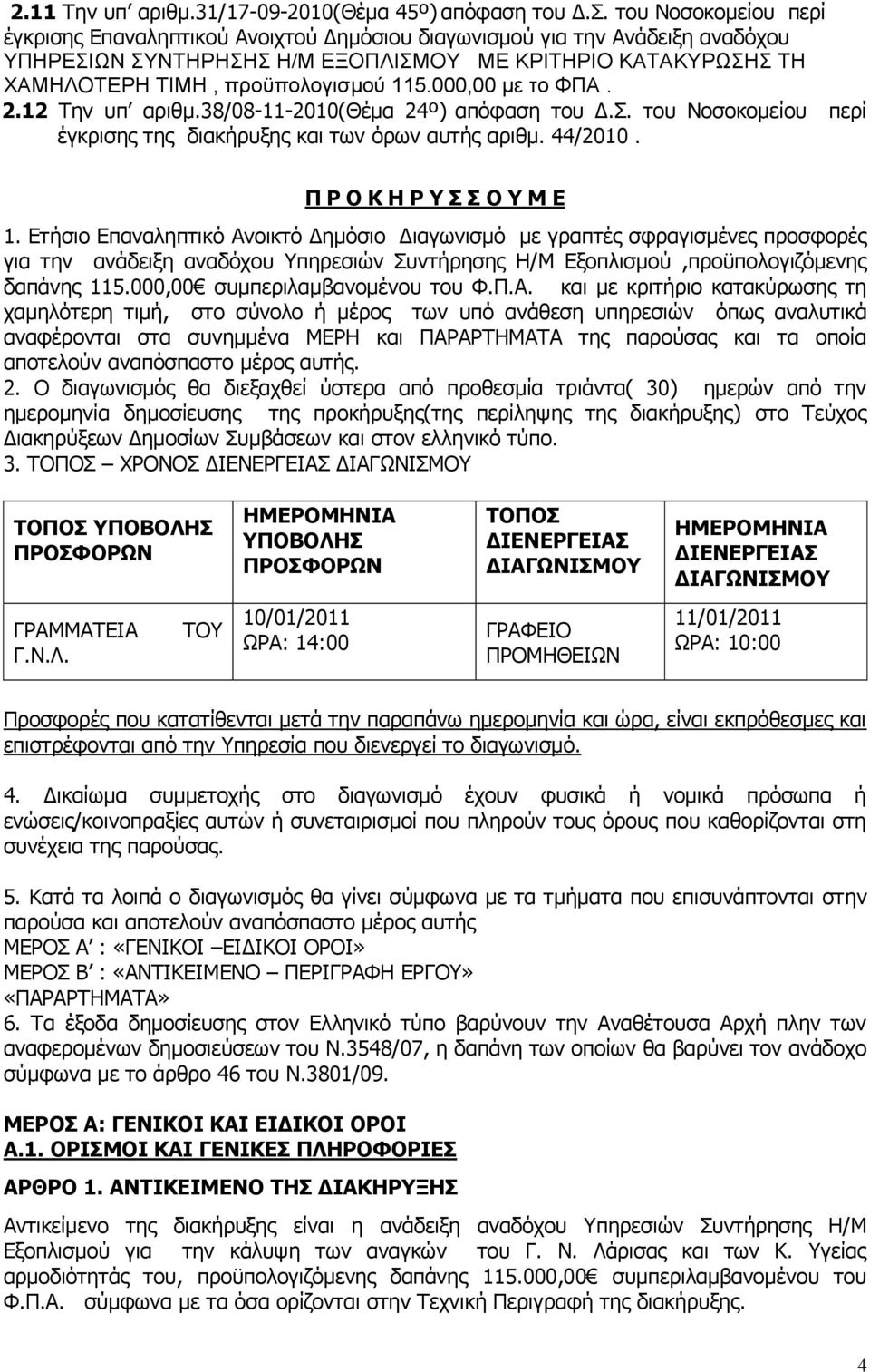 000,00 με το ΦΠΑ. 2.12 Ρελ ππ αξηζκ.38/08-11-2010(θέκα 24º) απφθαζε ηνπ Γ.Π. ηνπ Λνζνθνκείνπ πεξί έγθξηζεο ηεο δηαθήξπμεο θαη ησλ φξσλ απηήο αξηζκ. 44/2010. Ξ Ο Ν Θ Ζ Ο Π Π Ν Κ Δ 1.