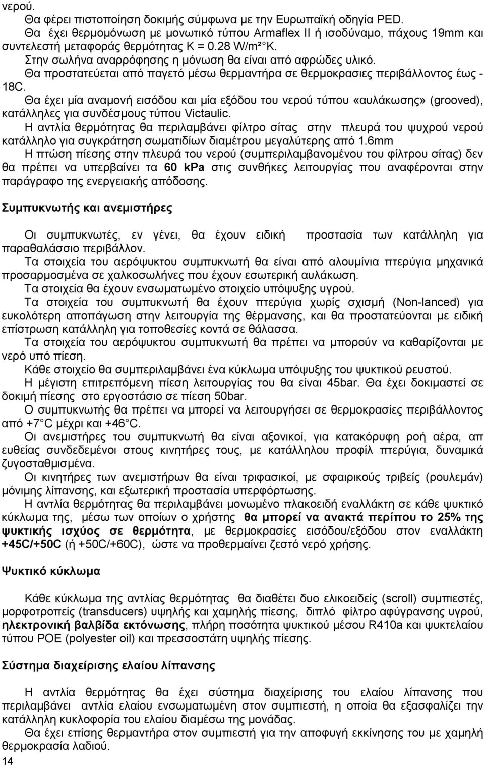 Θα έχει µία αναµονή εισόδου και µία εξόδου του νερού τύπου «αυλάκωσης» (grooved), κατάλληλες για συνδέσµους τύπου Victaulic.