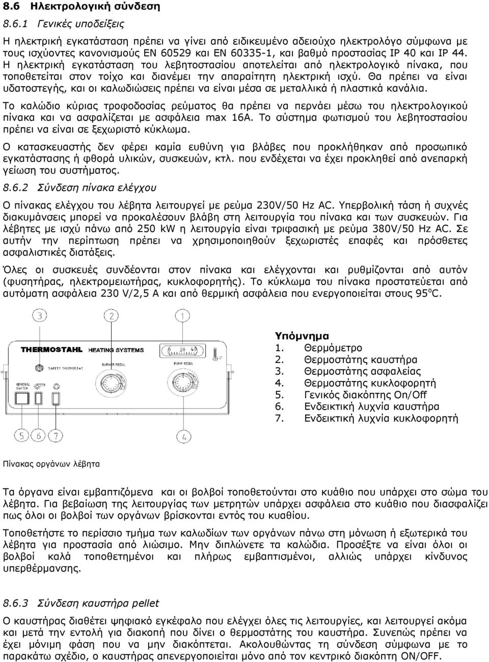 Θα πρέπει να είναι υδατοστεγής, και οι καλωδιώσεις πρέπει να είναι μέσα σε μεταλλικά ή πλαστικά κανάλια.