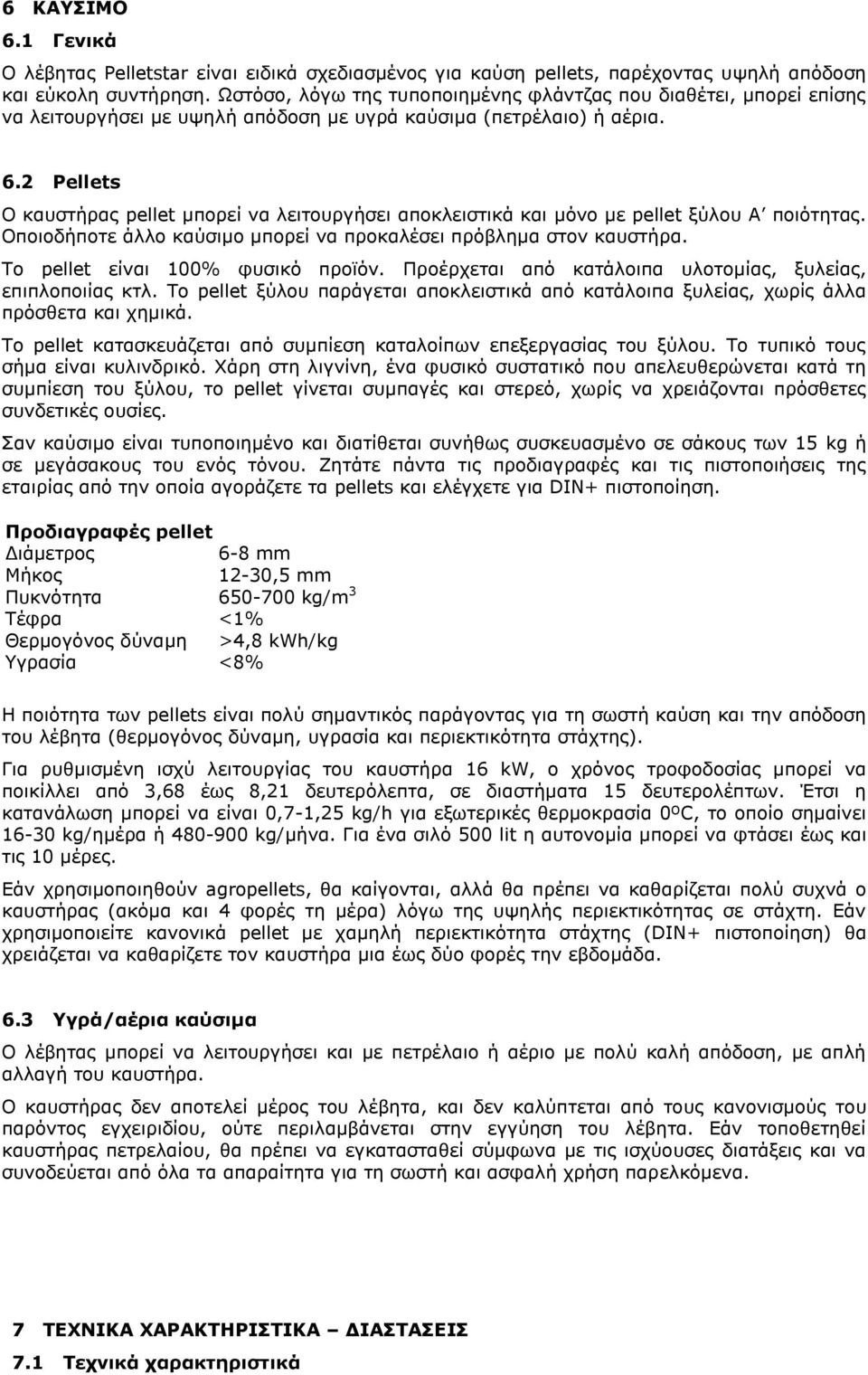 2 Pellets Ο καυστήρας pellet μπορεί να λειτουργήσει αποκλειστικά και μόνο με pellet ξύλου Α ποιότητας. Οποιοδήποτε άλλο καύσιμο μπορεί να προκαλέσει πρόβλημα στον καυστήρα.